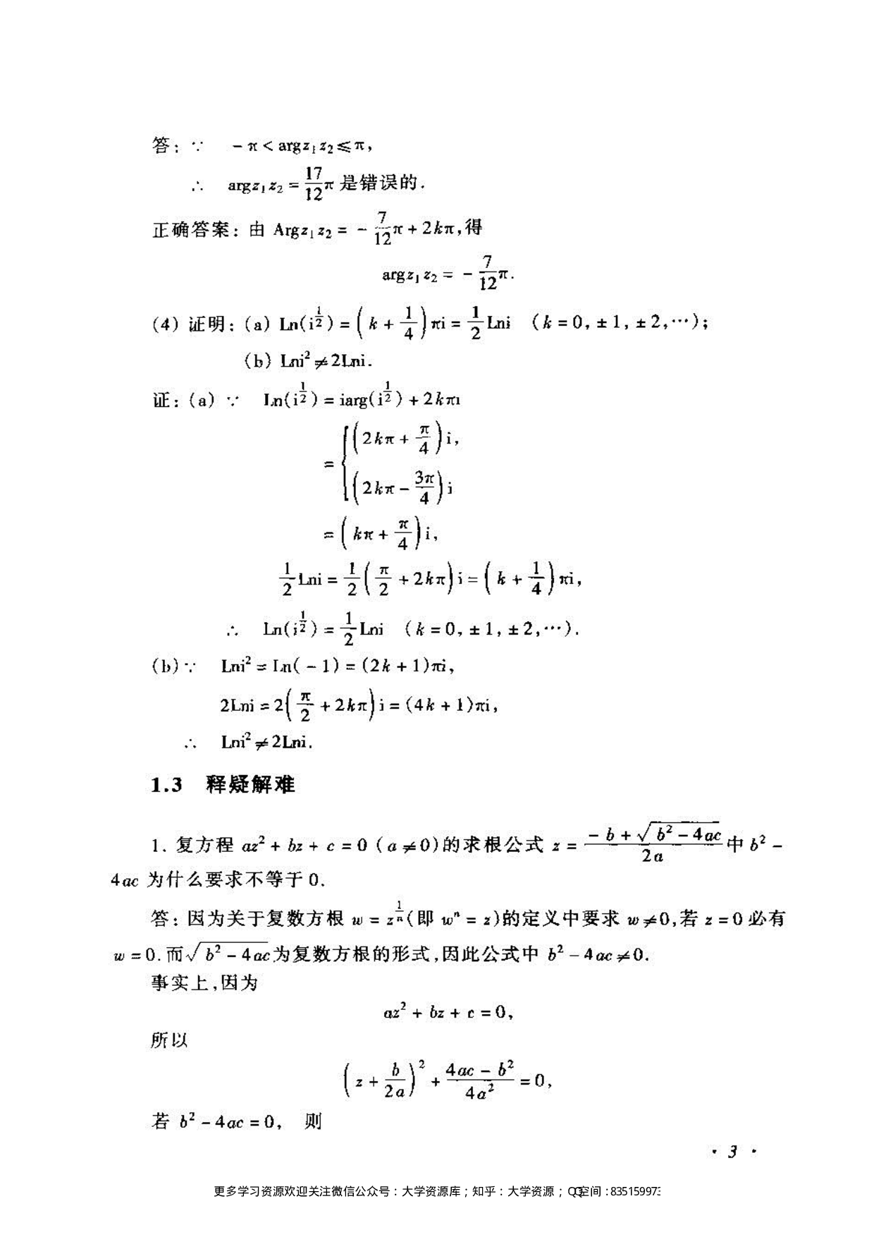 《复变函数与积分变换》(苏变萍-陈东立)答案.pdf 第3页