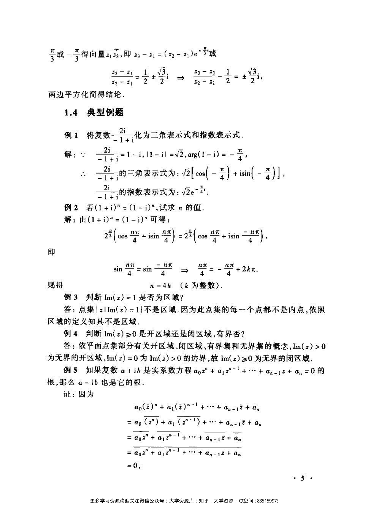 《复变函数与积分变换》(苏变萍-陈东立)答案.pdf 第5页