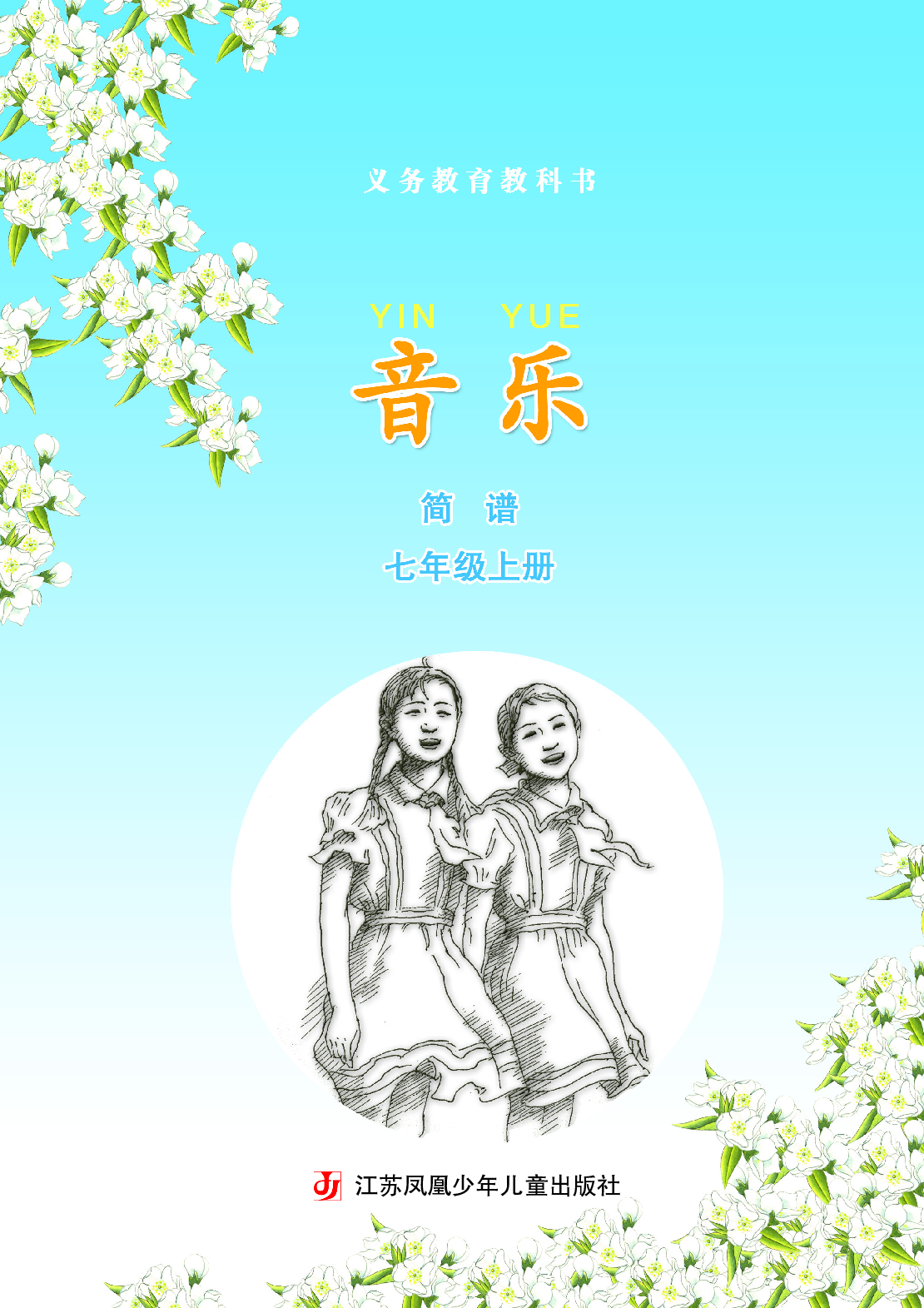 苏少版7年级音乐上册【高清教材】简谱.pdf 第4页