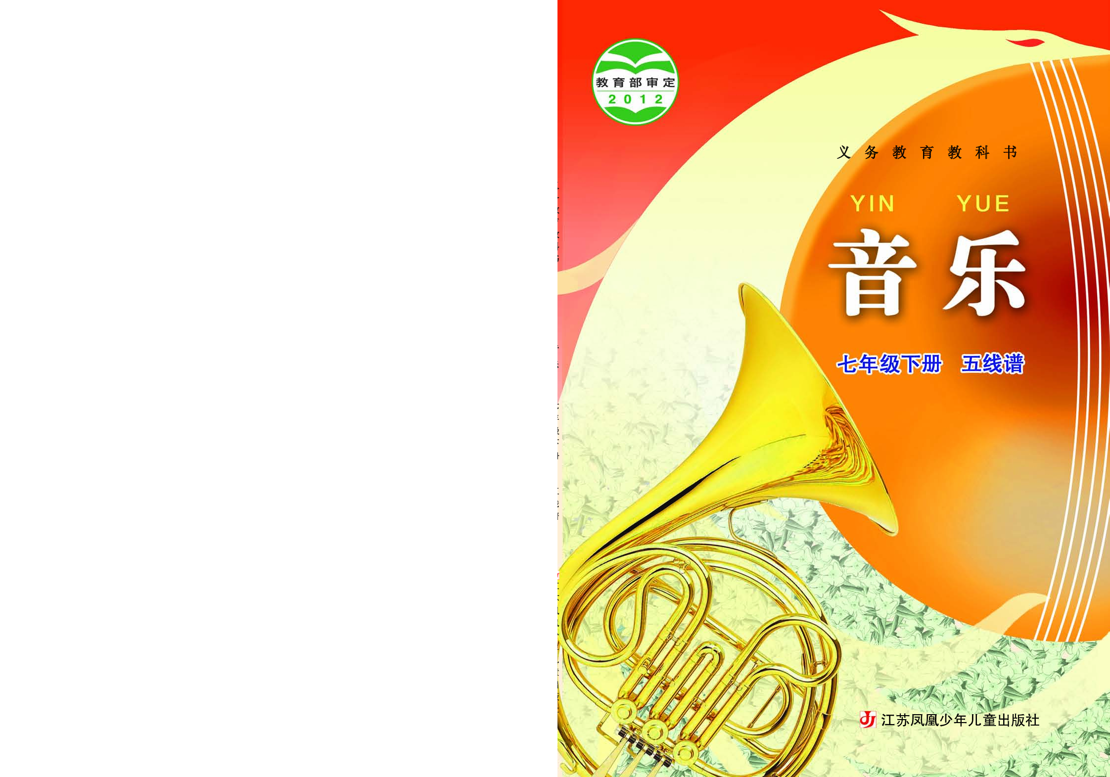 苏少版7年级音乐下册【高清教材】五线谱.pdf 第1页