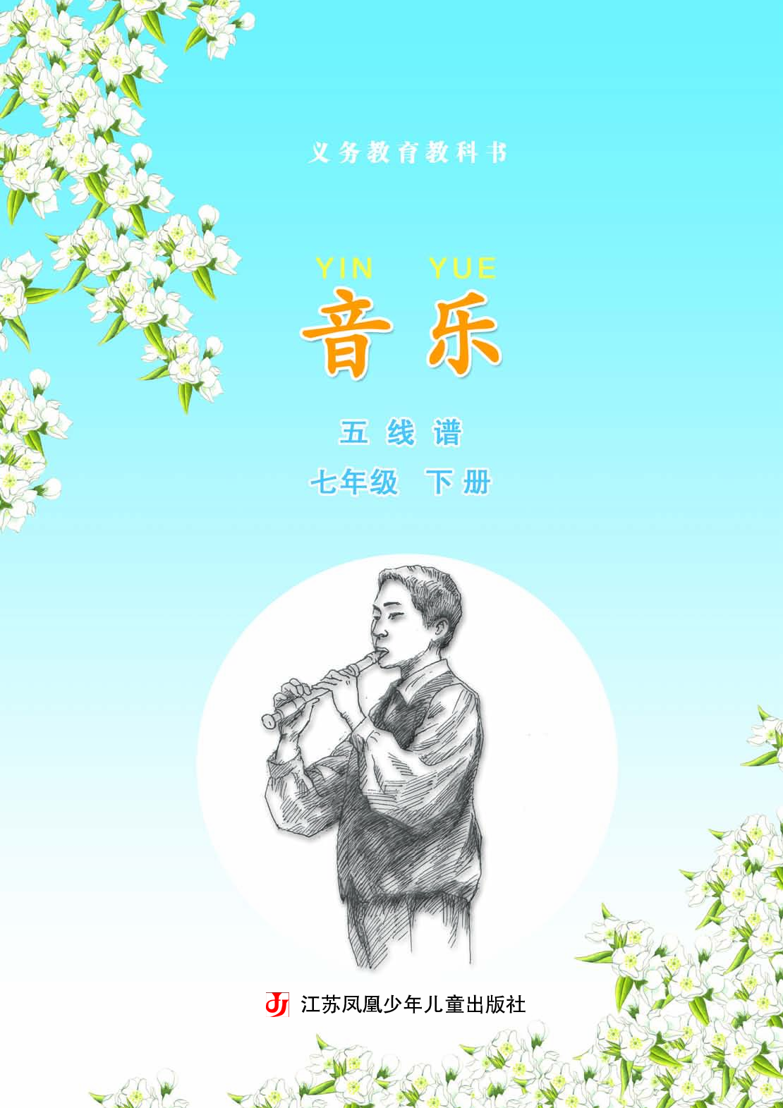 苏少版7年级音乐下册【高清教材】五线谱.pdf 第4页