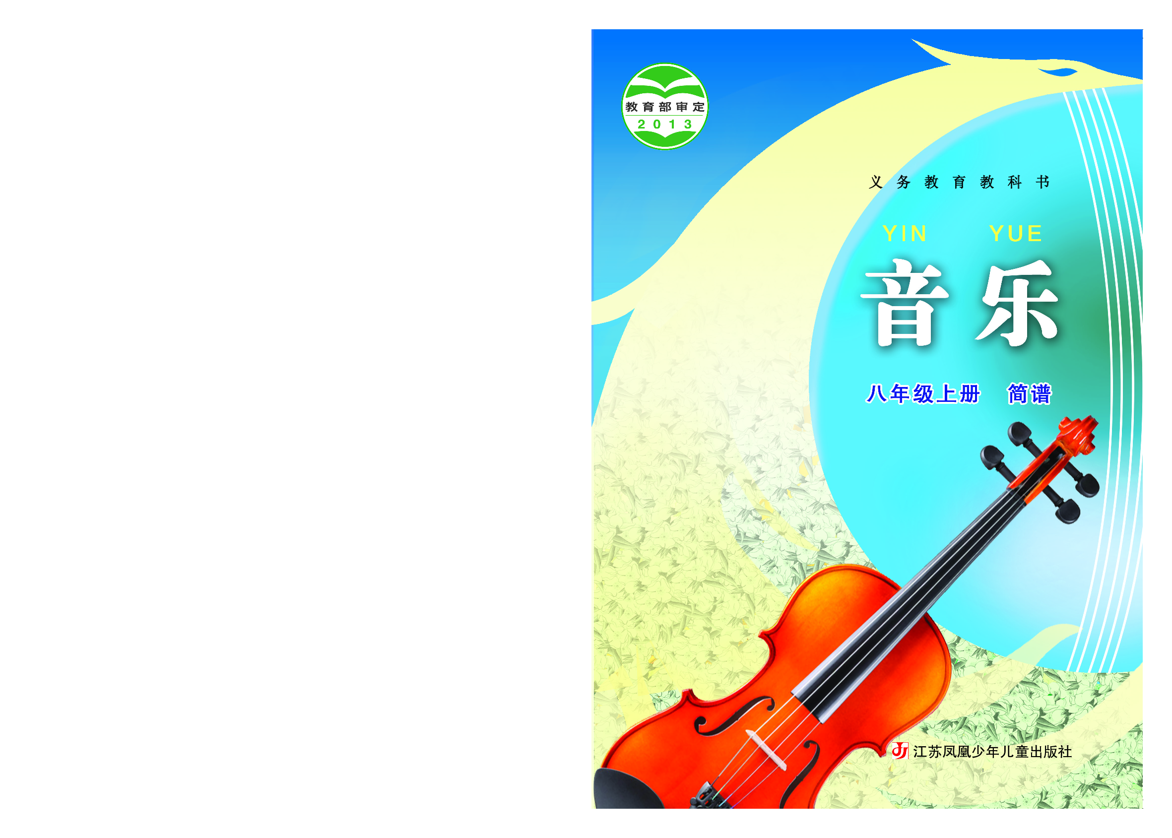 苏少版8年级音乐上册【高清教材】简谱.pdf 第1页