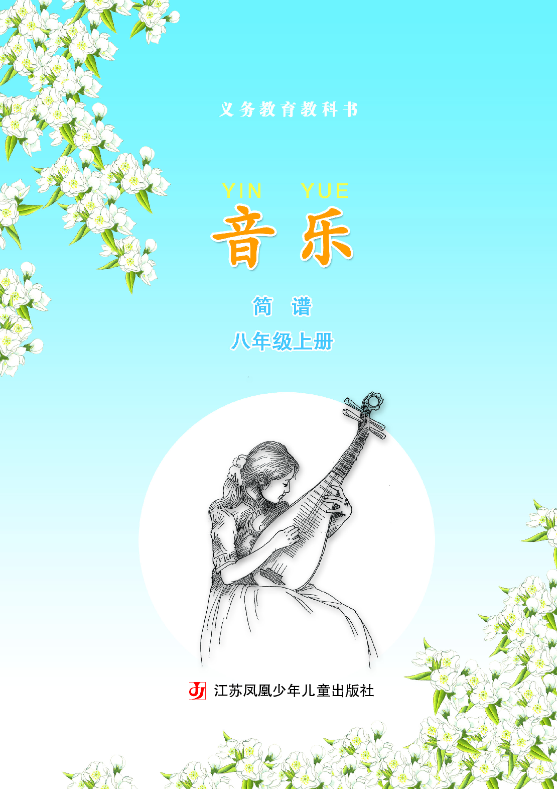苏少版8年级音乐上册【高清教材】简谱.pdf 第4页