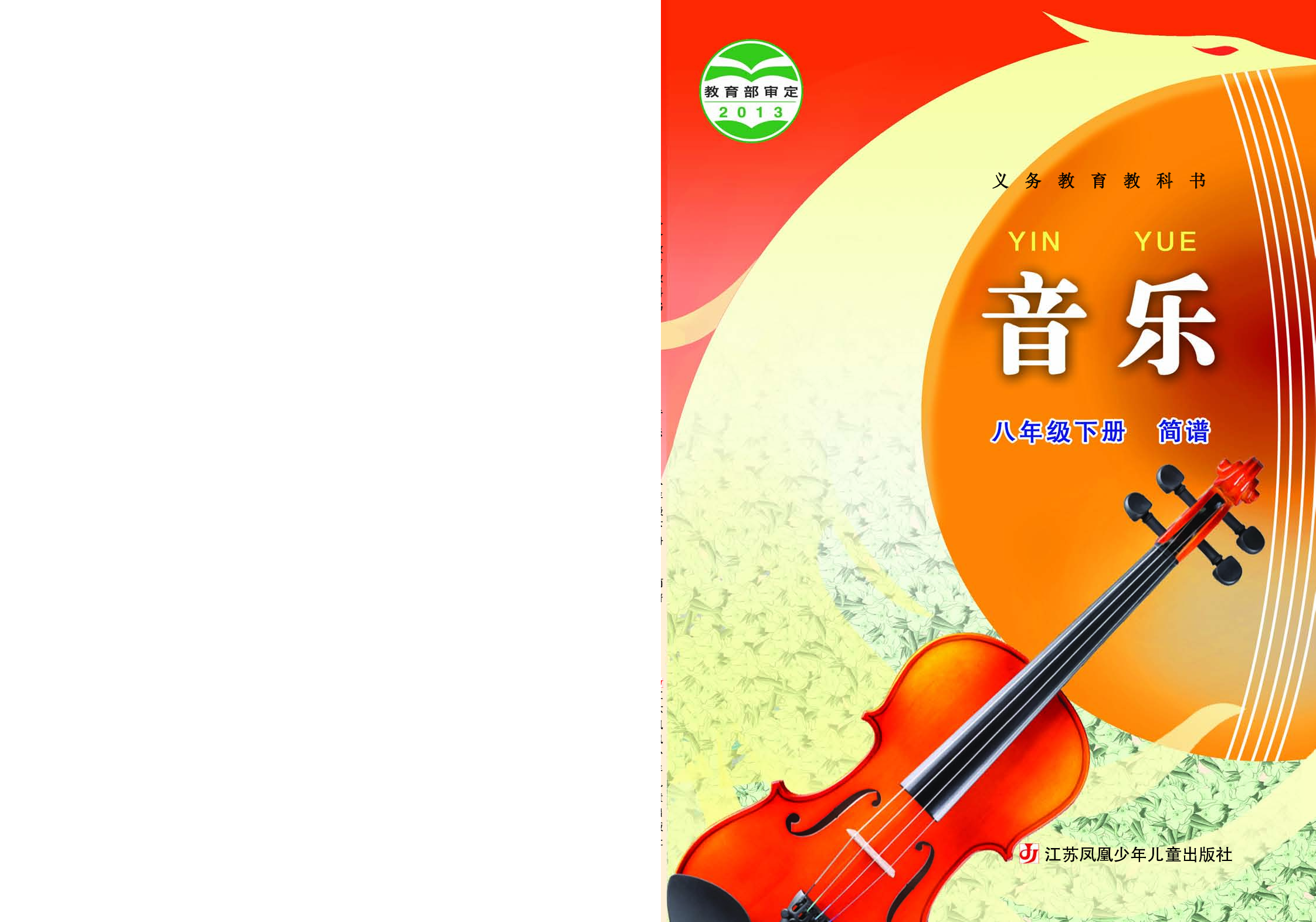 苏少版8年级音乐下册【高清教材】简谱.pdf 第1页