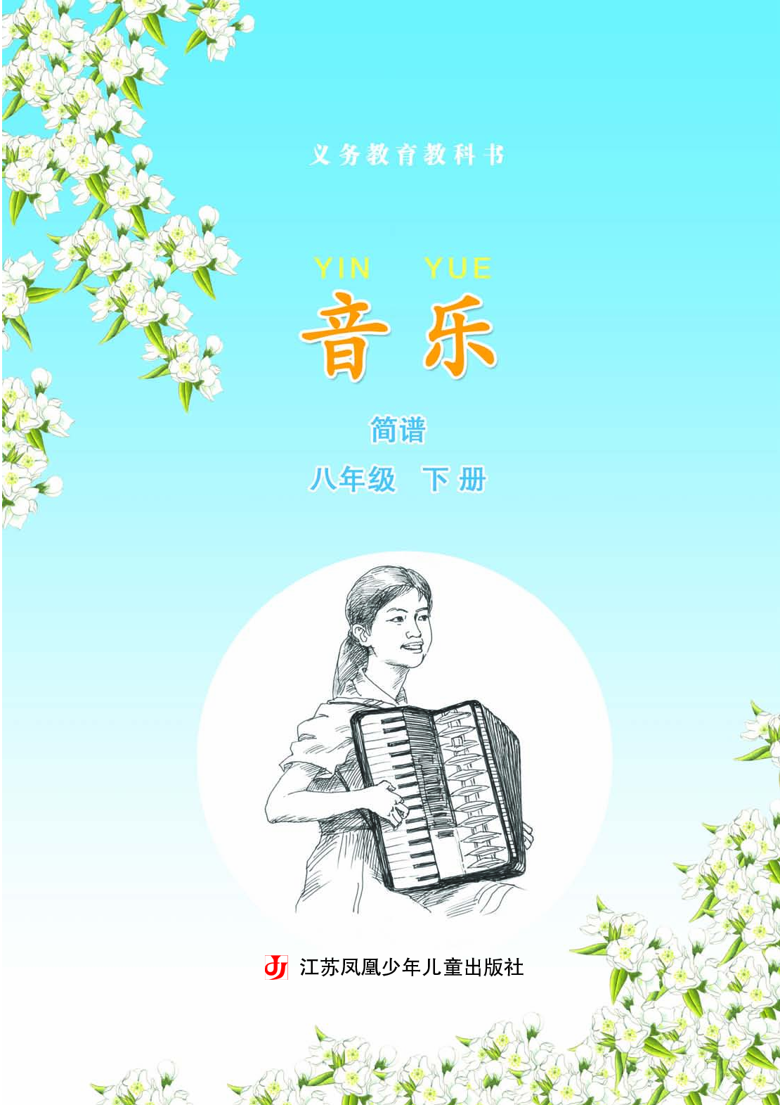 苏少版8年级音乐下册【高清教材】简谱.pdf 第4页