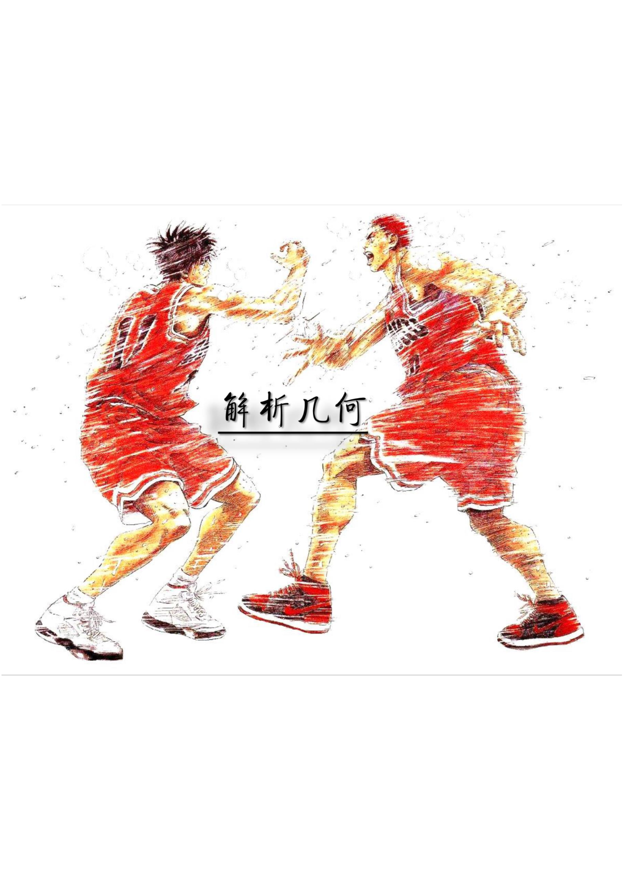 【高考数学】手绘笔记-解析几何.pdf 第1页