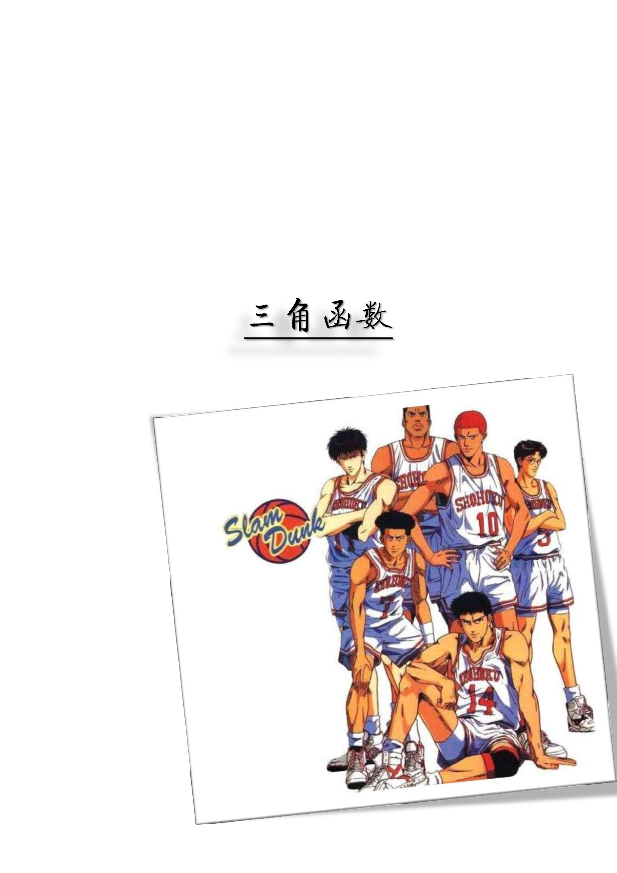 【高考数学】手绘笔记-三角函数.pdf 第3页