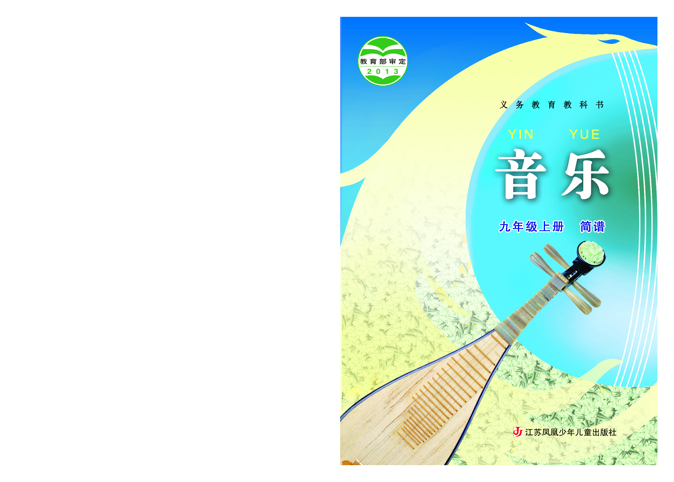 苏少版9年级音乐上册【高清教材】简谱.pdf 第1页