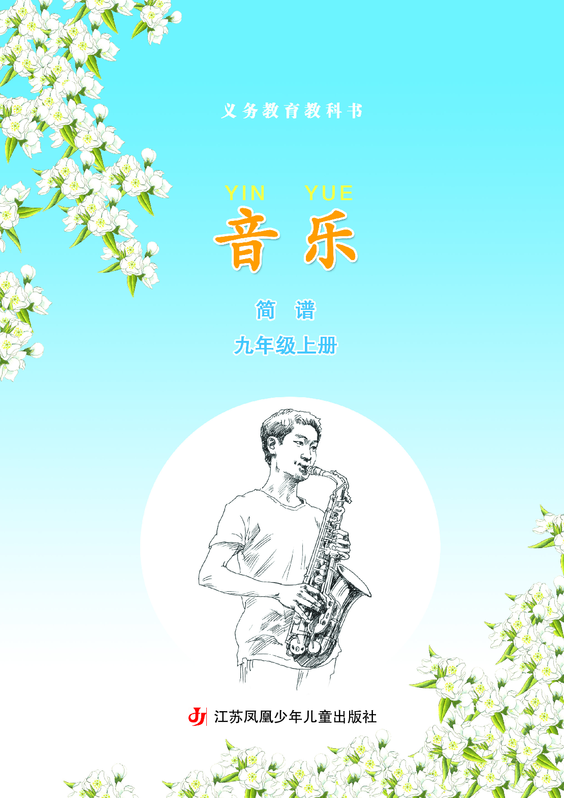 苏少版9年级音乐上册【高清教材】简谱.pdf 第4页