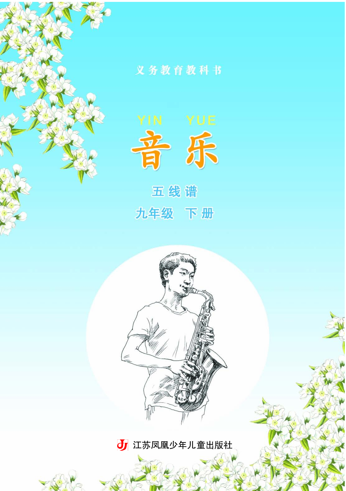 苏少版9年级音乐下册【高清教材】五线谱.pdf 第4页