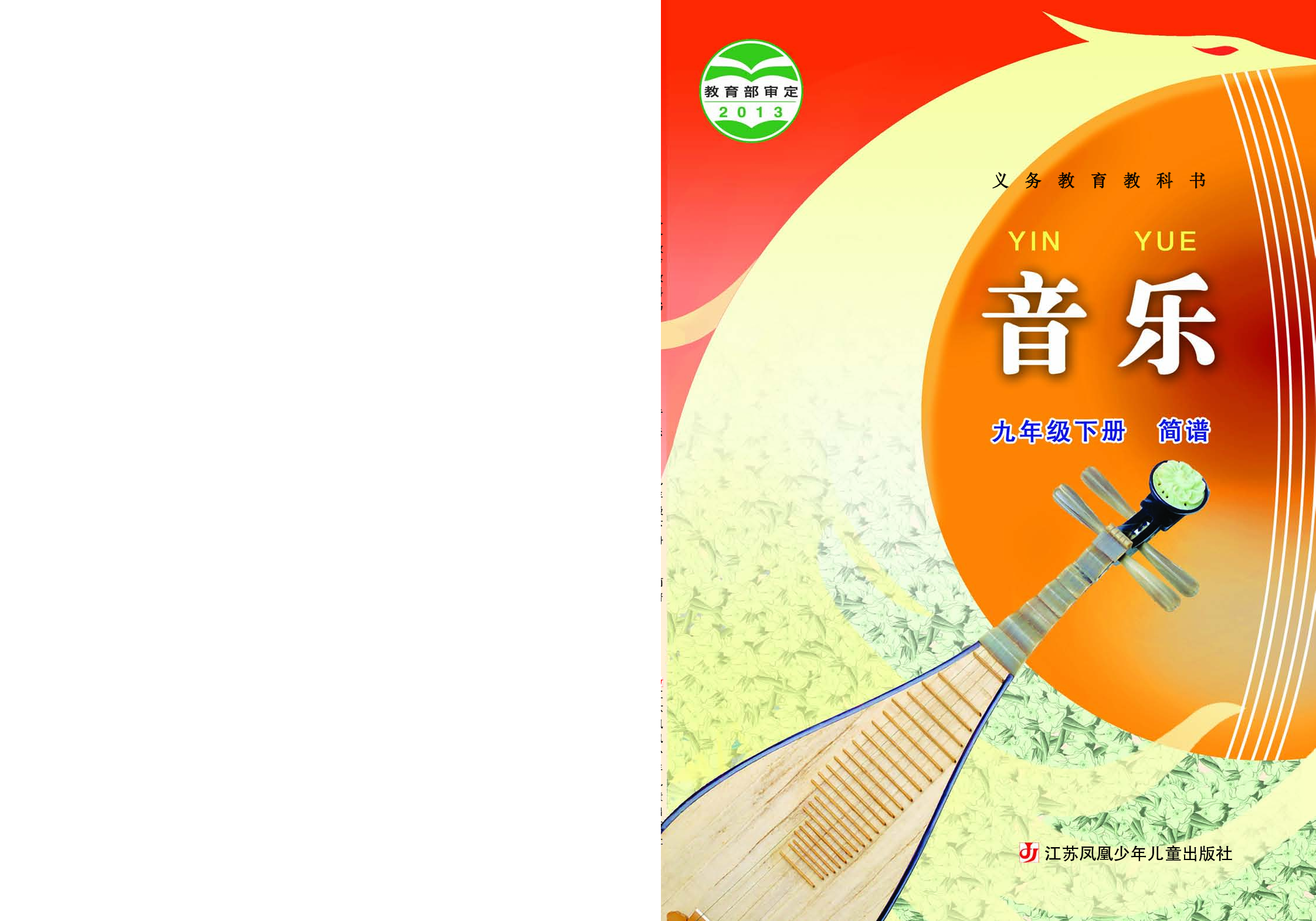 苏少版9年级音乐下册【高清教材】简谱.pdf 第1页