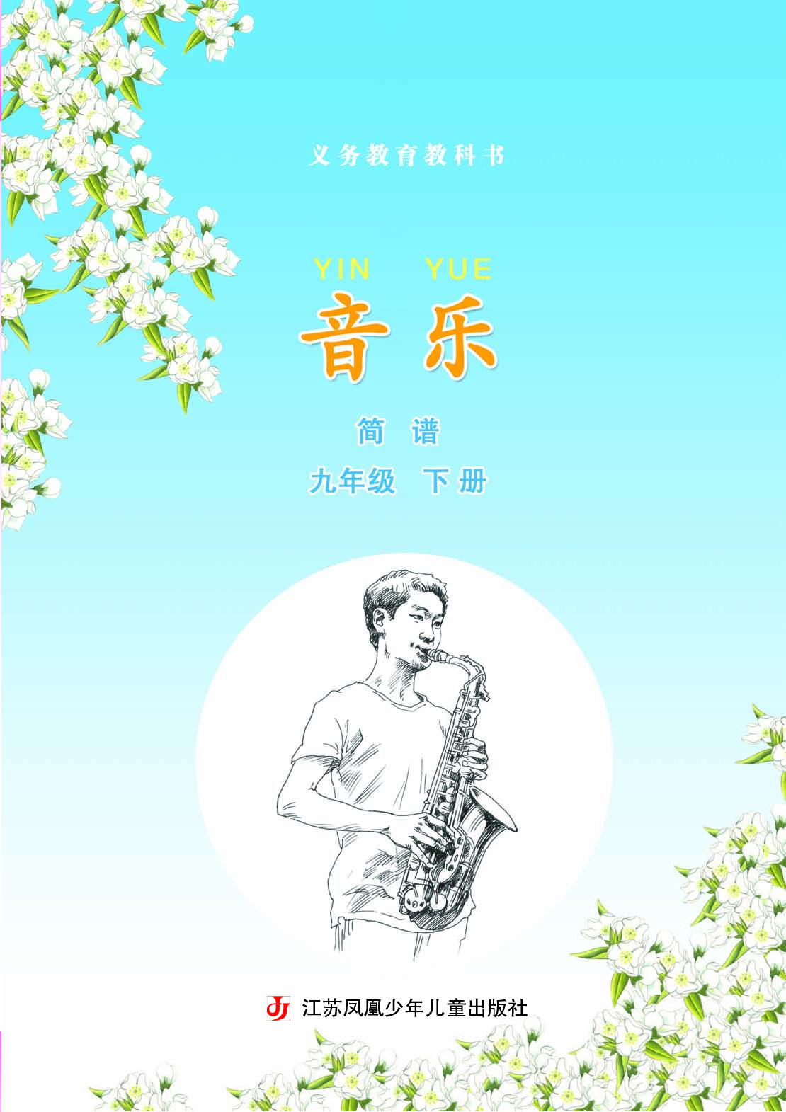 苏少版9年级音乐下册【高清教材】简谱.pdf 第4页