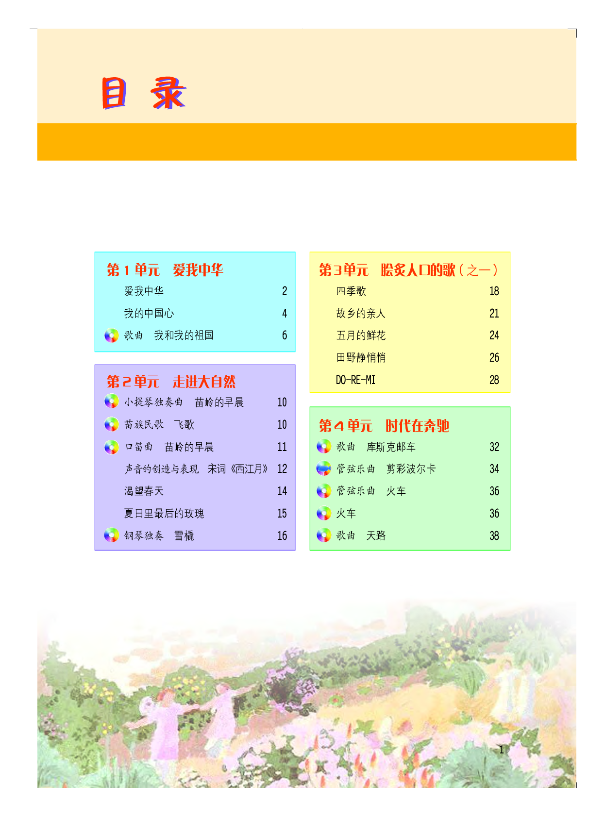 粤教版7年级音乐上册【高清教材】.pdf 第4页