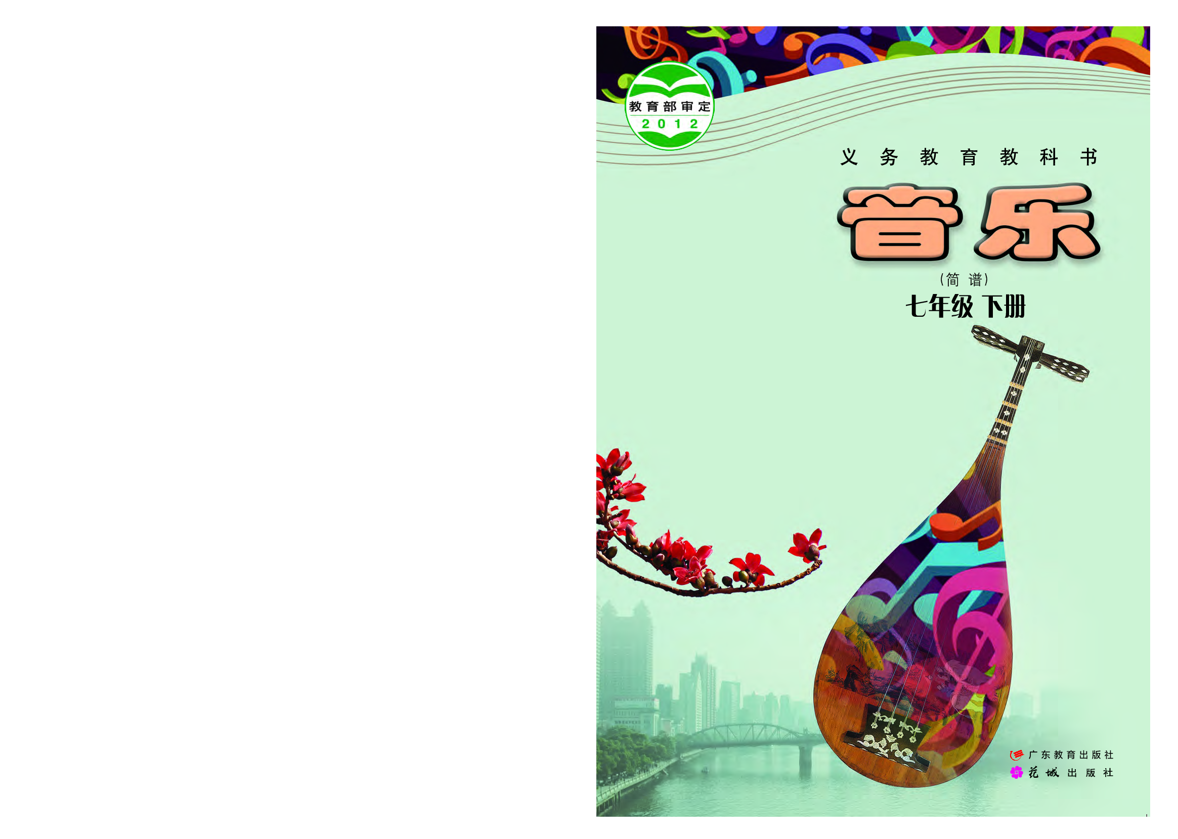 粤教版7年级音乐下册【高清教材】.pdf 第1页