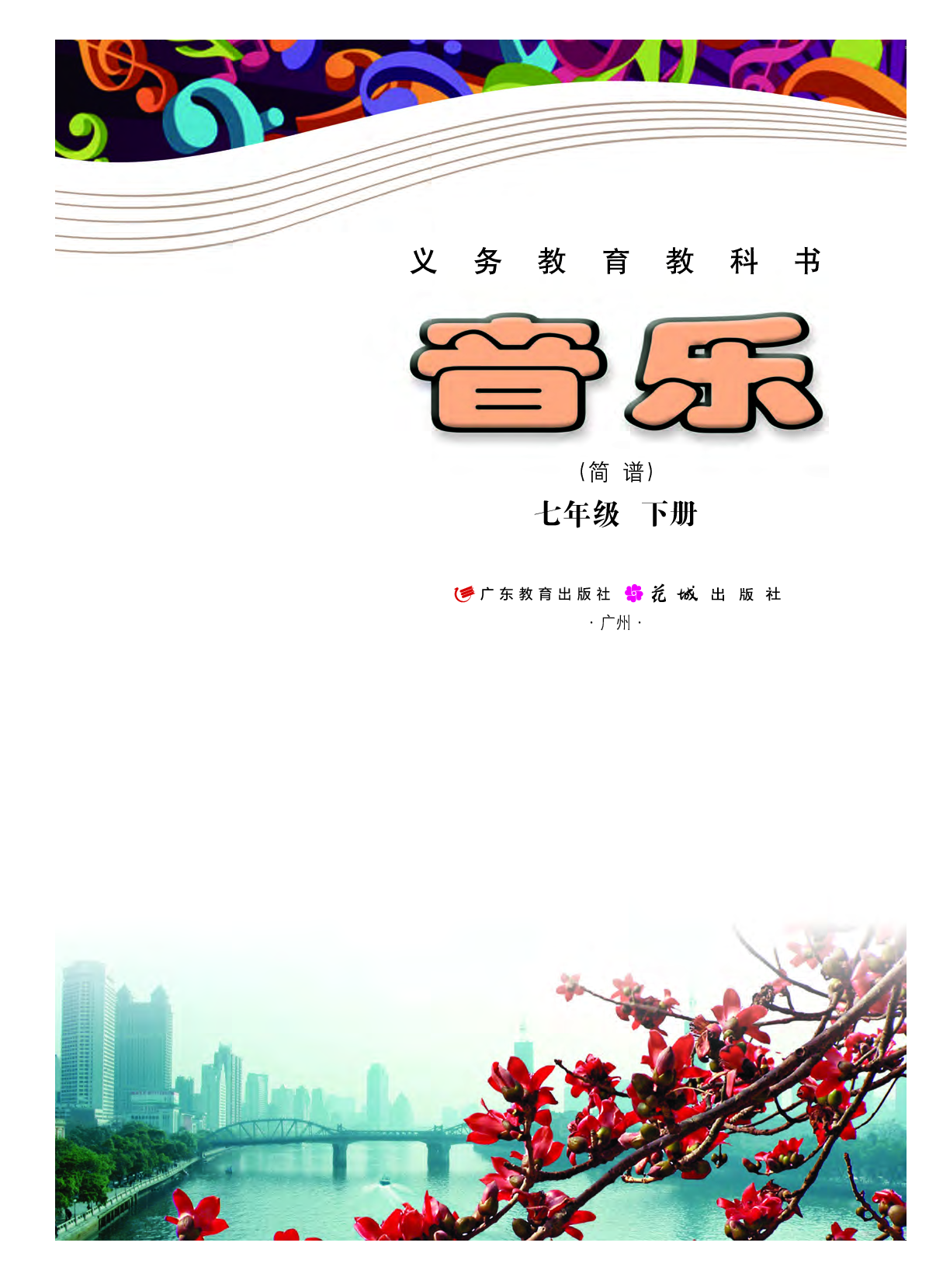 粤教版7年级音乐下册【高清教材】.pdf 第2页