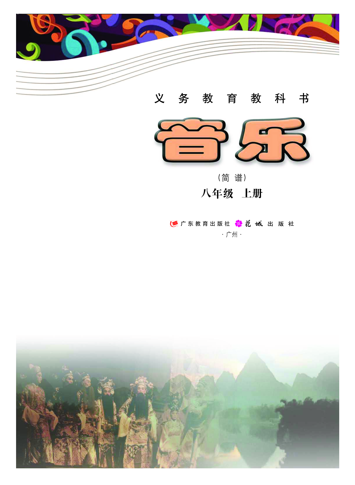 粤教版8年级音乐上册【高清教材】.pdf 第2页