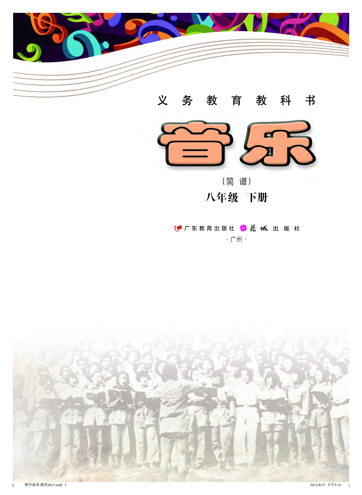 粤教版8年级音乐下册【高清教材】.pdf 第2页