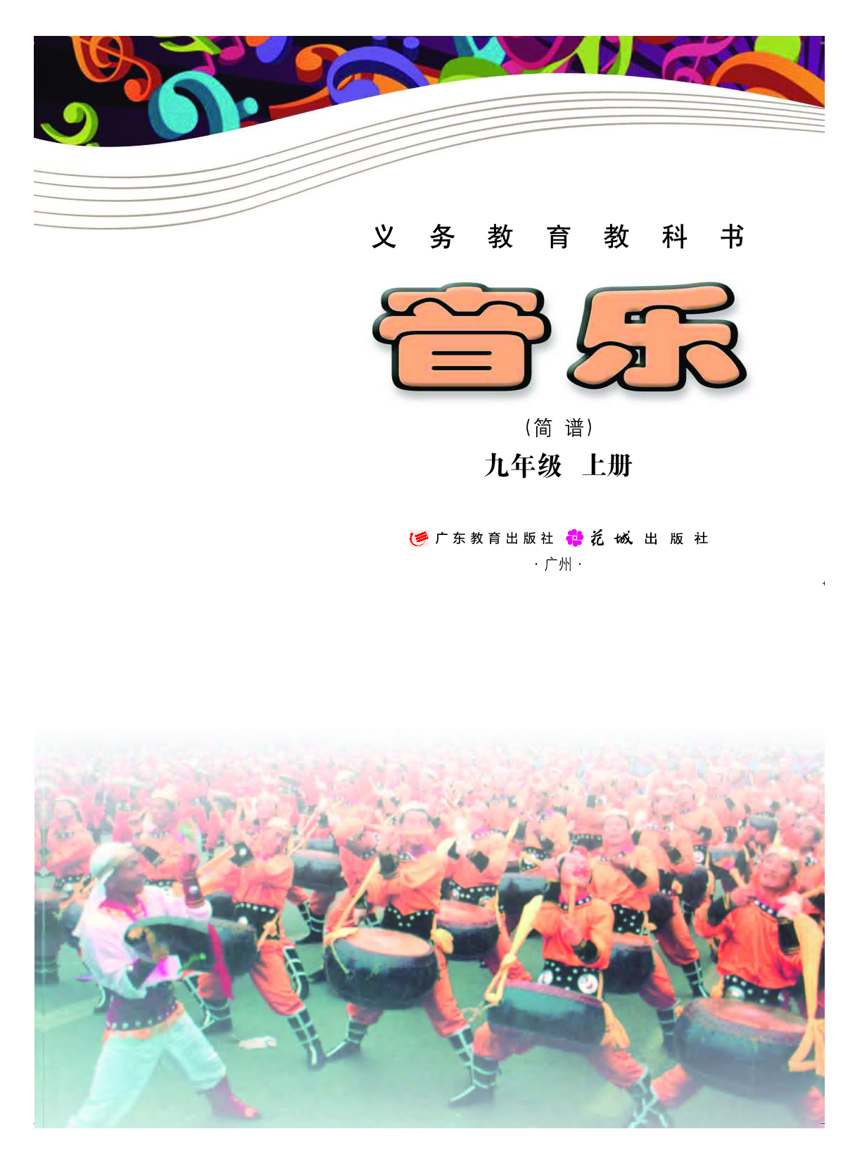 粤教版9年级音乐上册【高清教材】.pdf 第2页