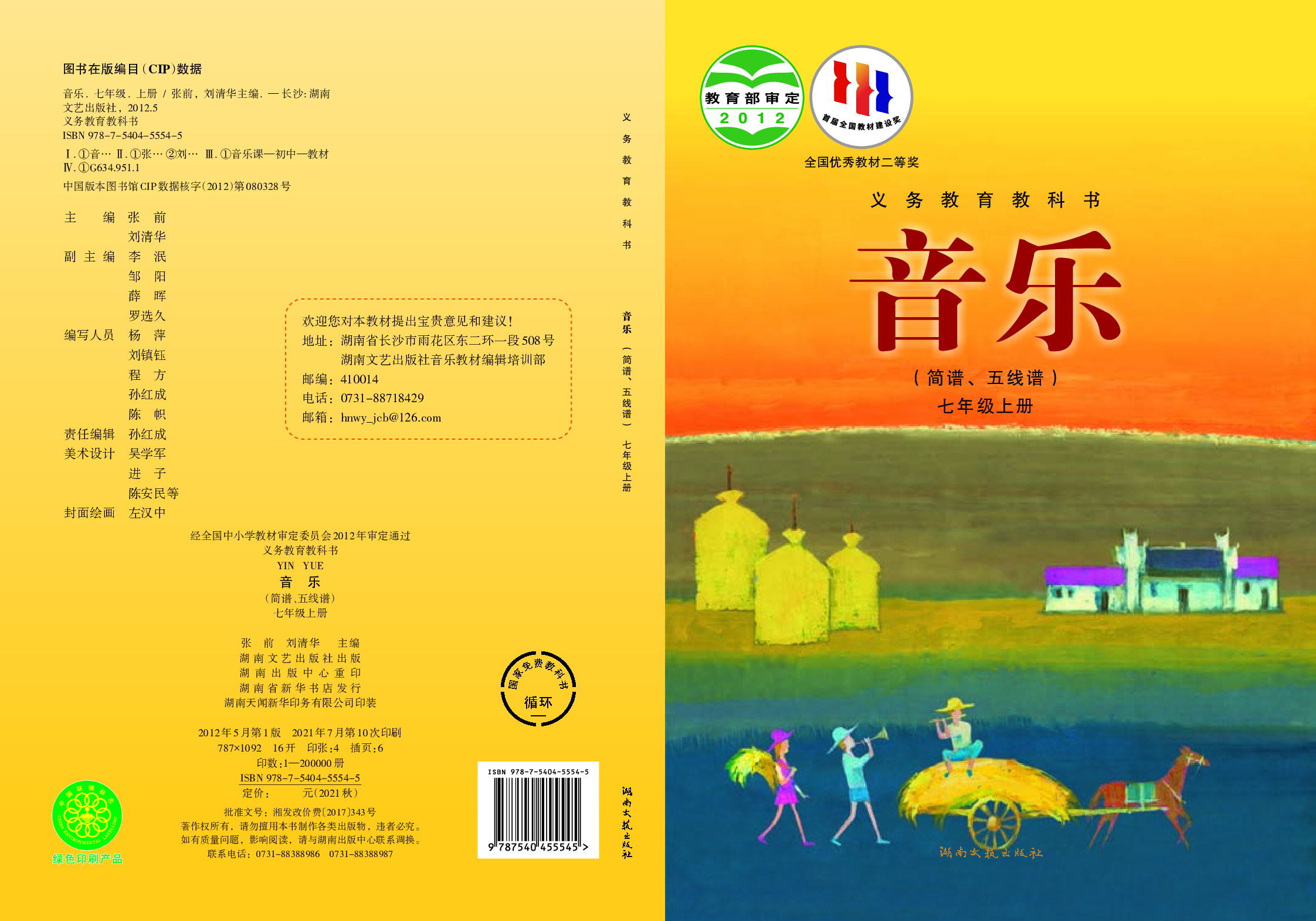 湘艺版7年级音乐上册【高清教材】.pdf 第1页