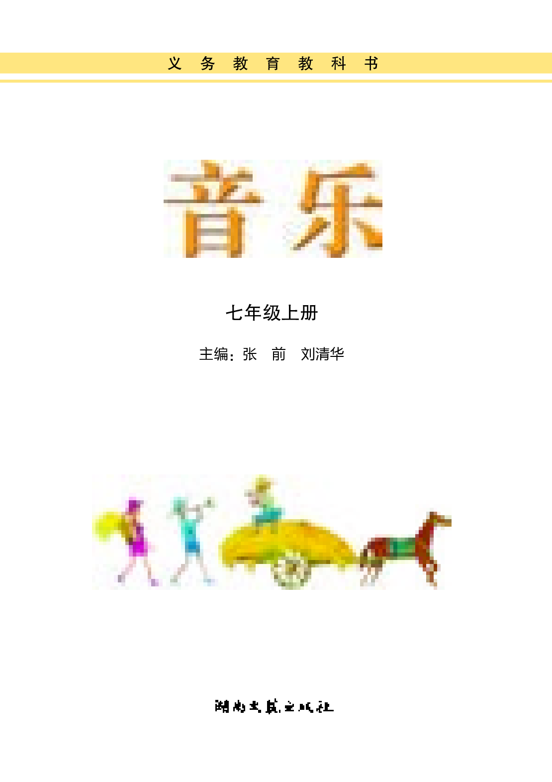 湘艺版7年级音乐上册【高清教材】.pdf 第3页