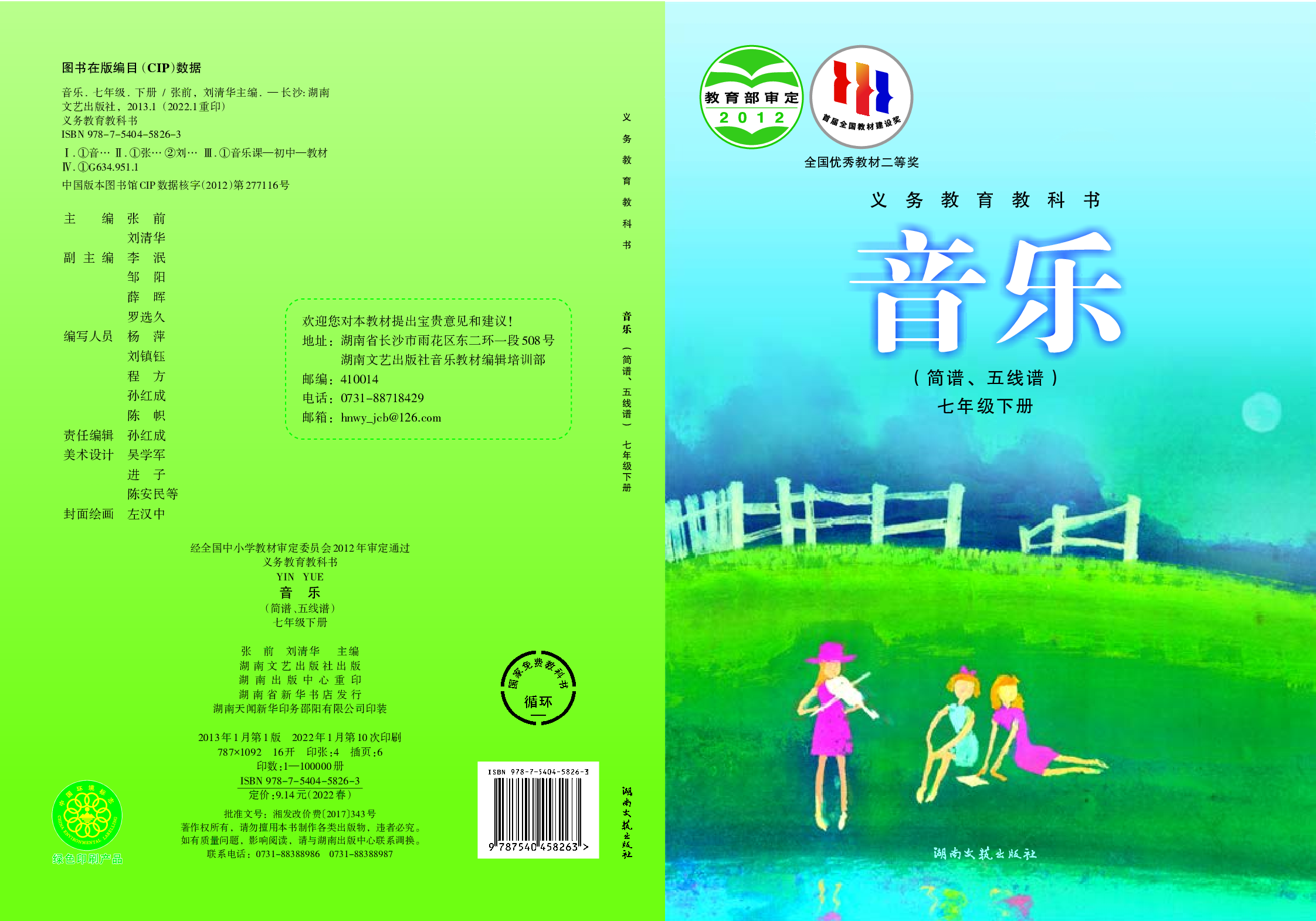 湘艺版7年级音乐下册【高清教材】.pdf 第1页