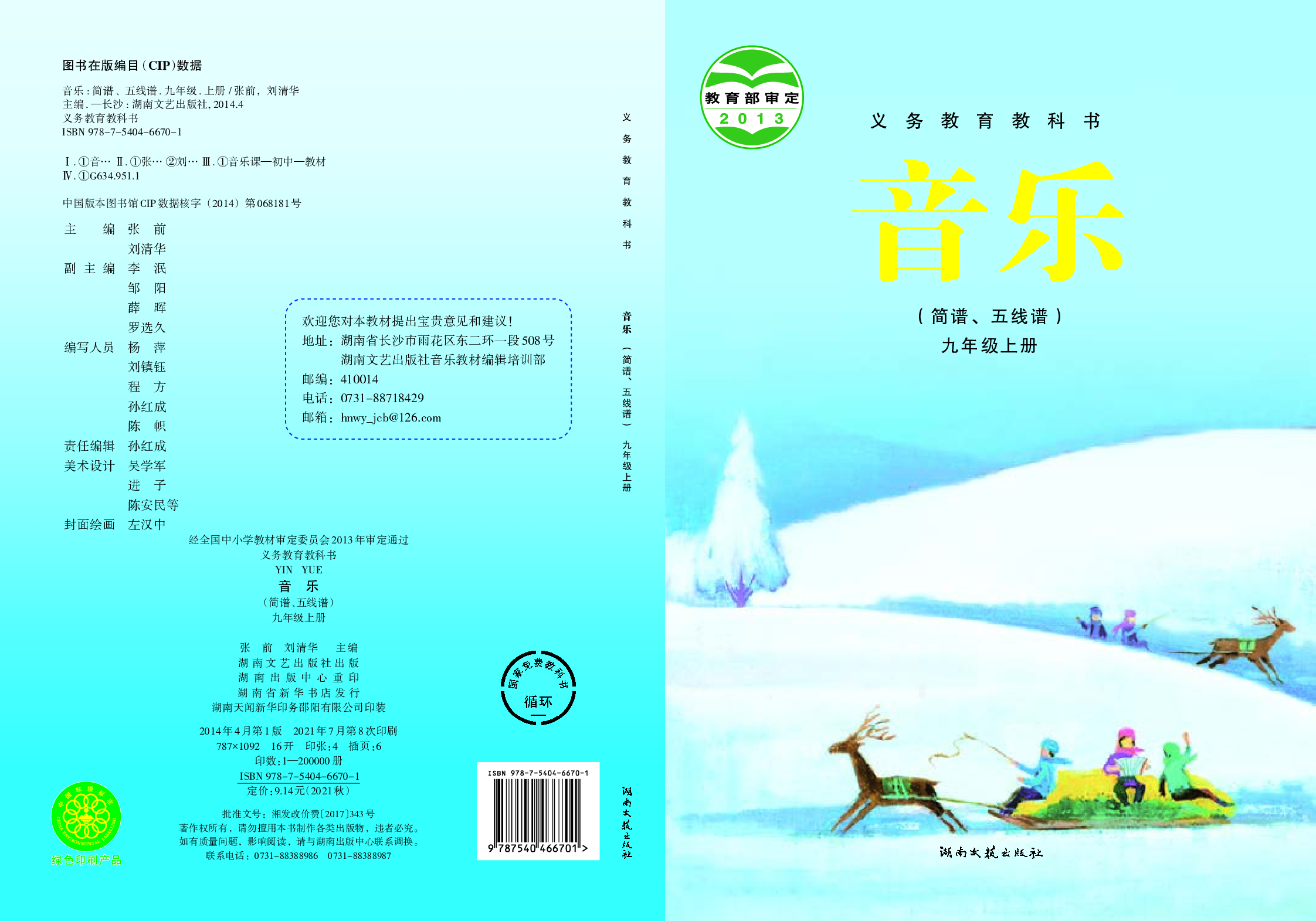 湘艺版9年级音乐上册【高清教材】.pdf 第1页