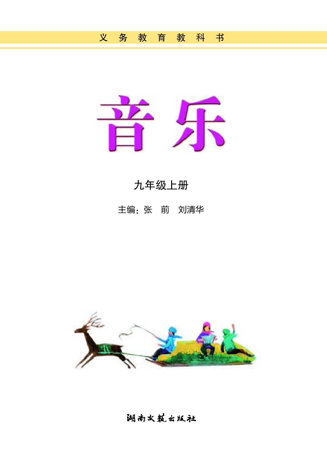 湘艺版9年级音乐上册【高清教材】.pdf 第3页