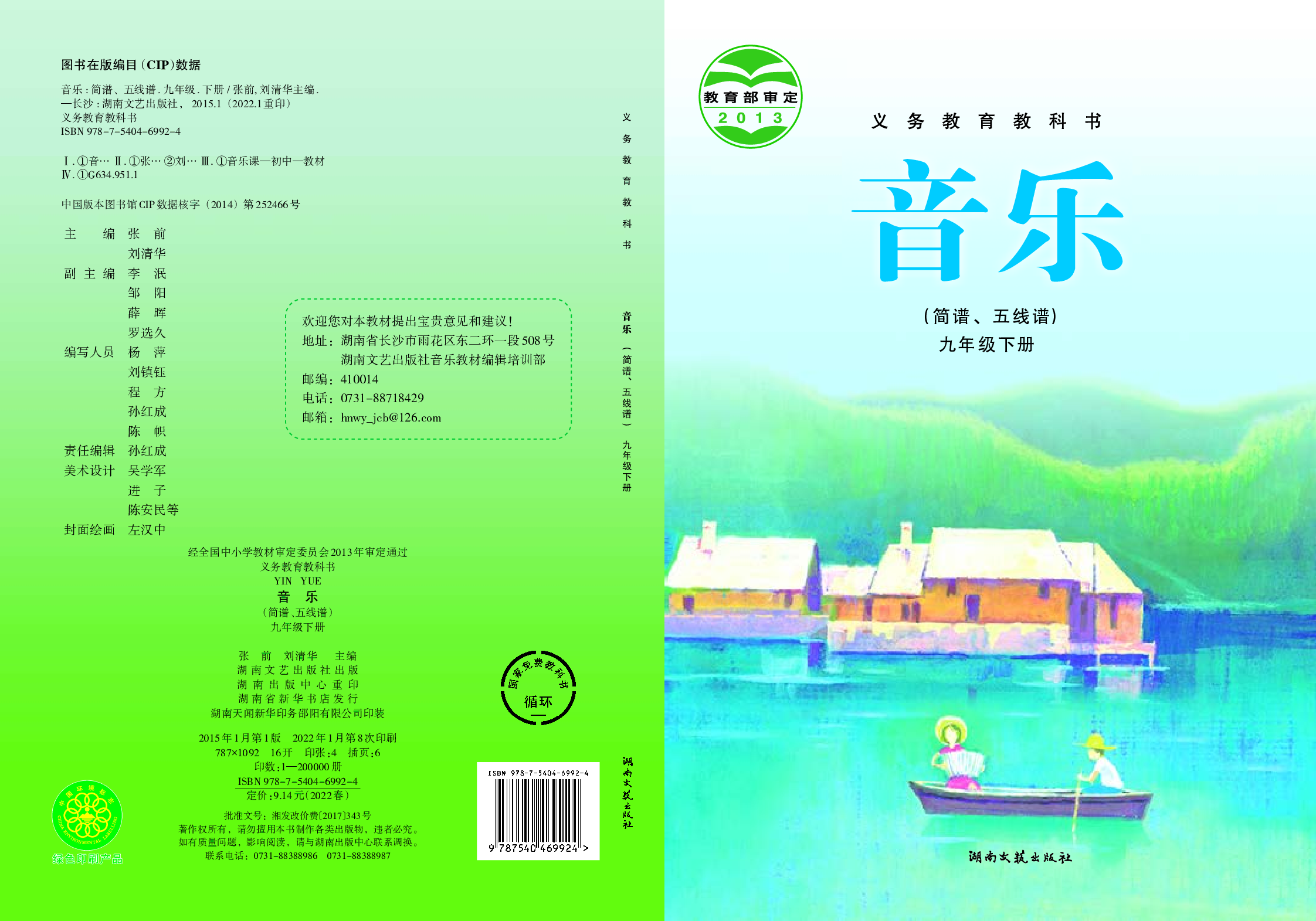 湘艺版9年级音乐下册【高清教材】.pdf 第1页