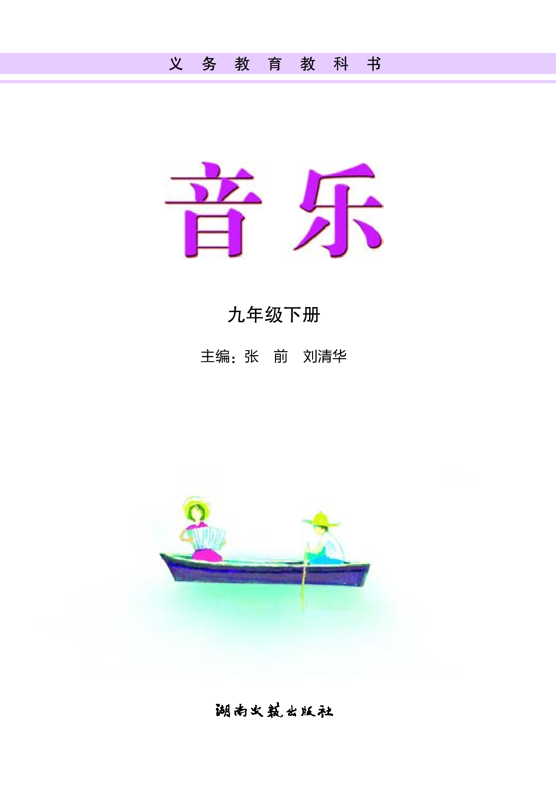 湘艺版9年级音乐下册【高清教材】.pdf 第3页