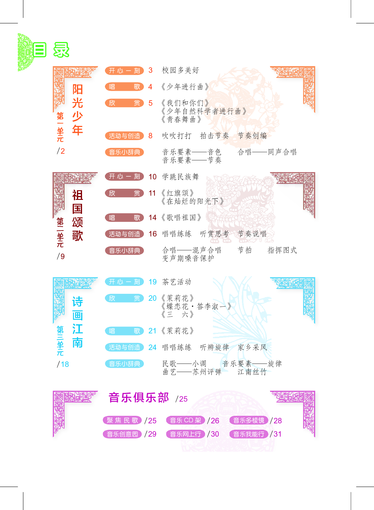 沪教版7年级音乐上册【高清教材】.pdf 第4页