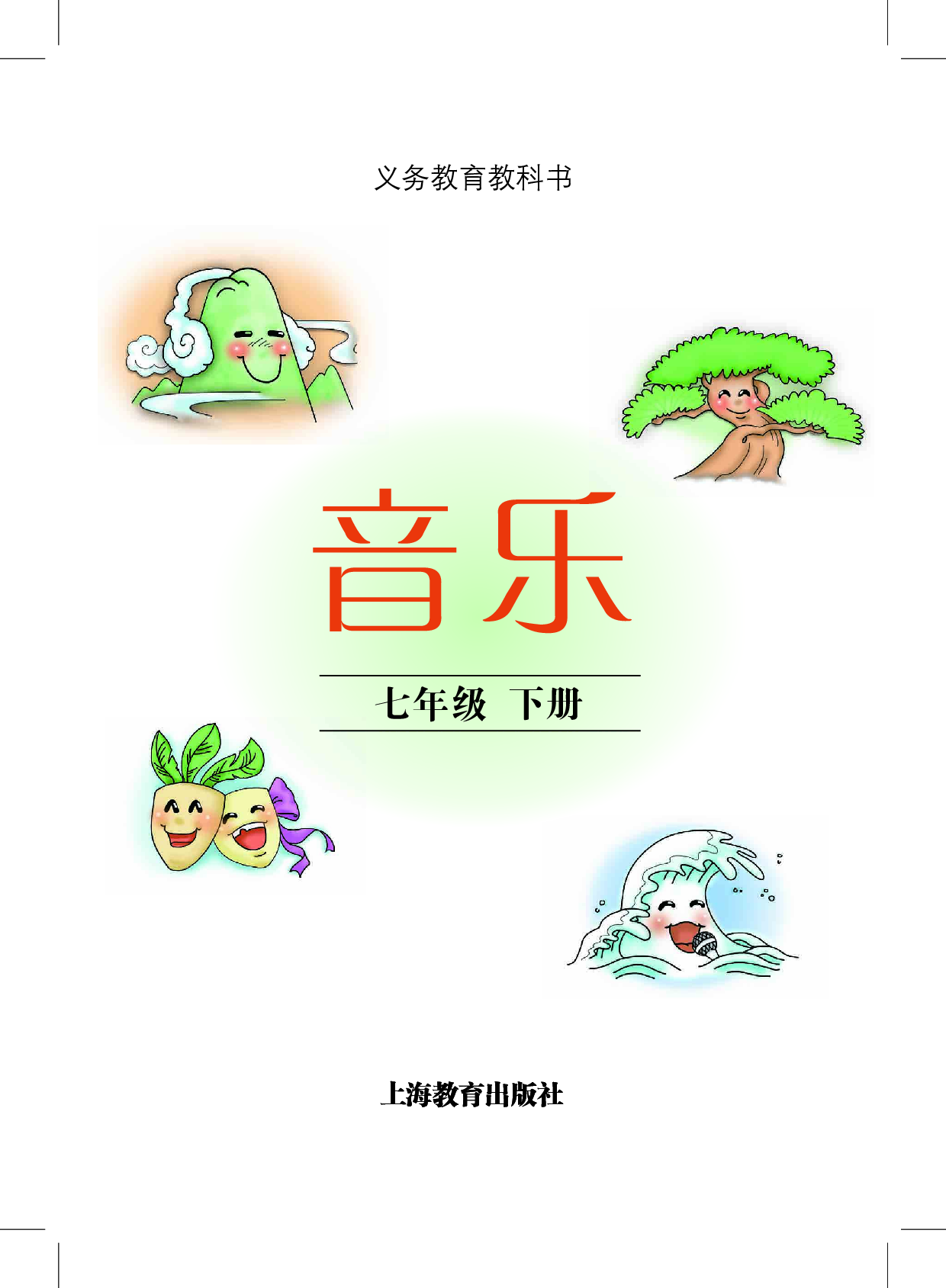 沪教版7年级音乐下册【高清教材】.pdf 第2页