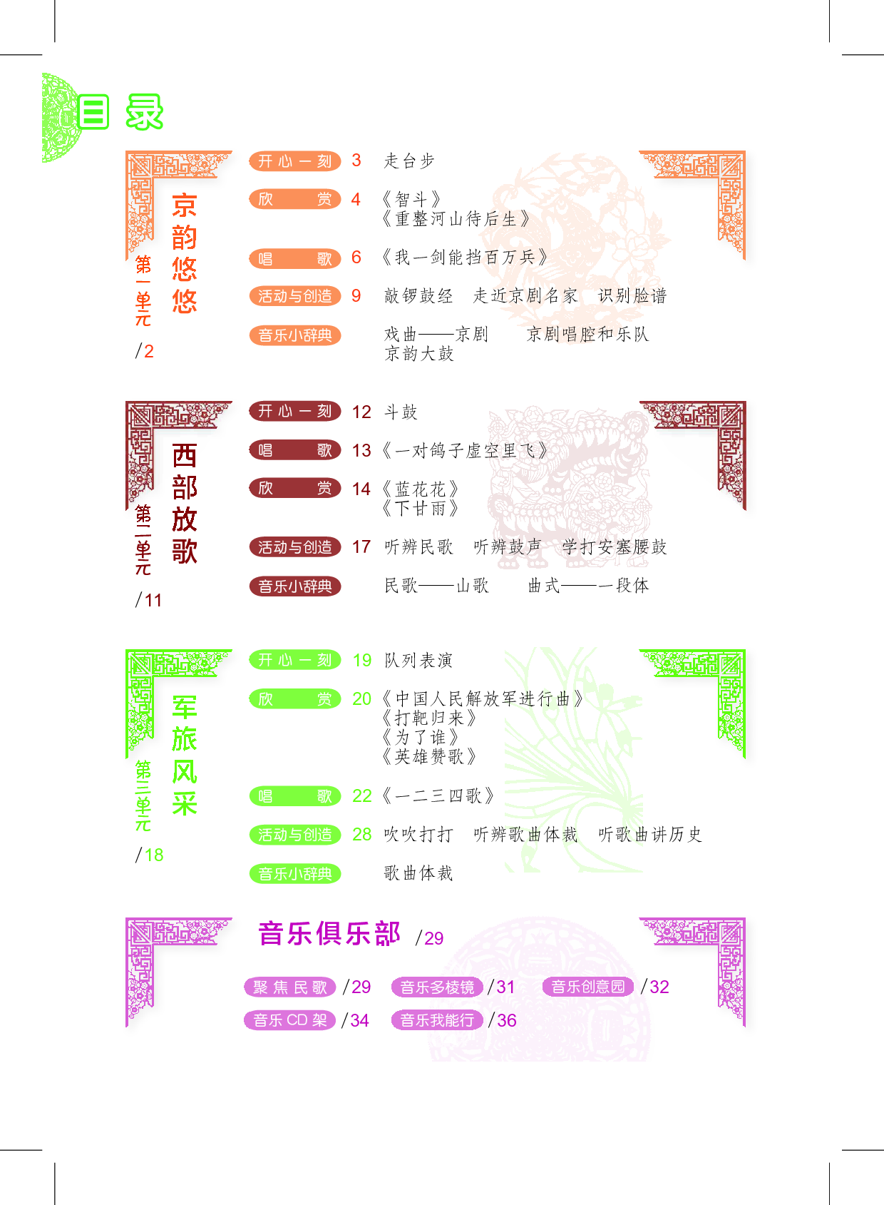 沪教版8年级音乐上册【高清教材】.pdf 第4页