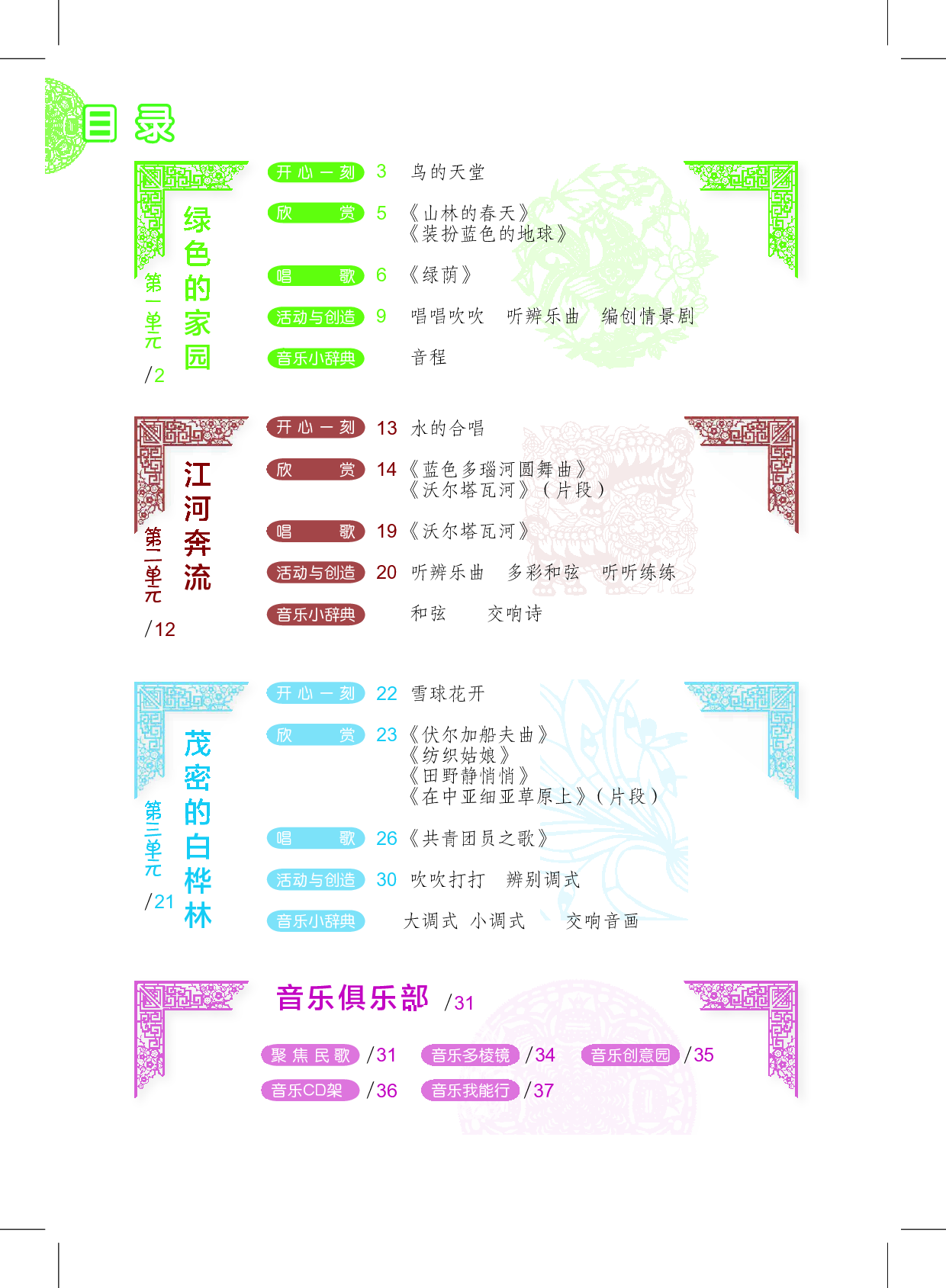 沪教版8年级音乐下册【高清教材】.pdf 第4页