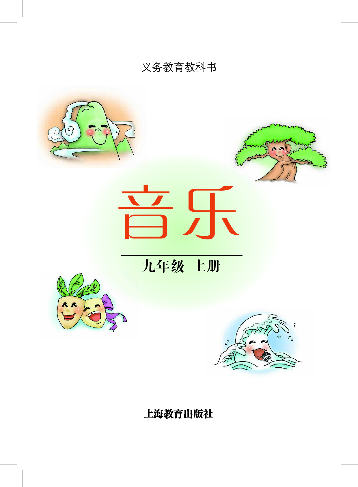 沪教版9年级音乐上册【高清教材】.pdf 第2页