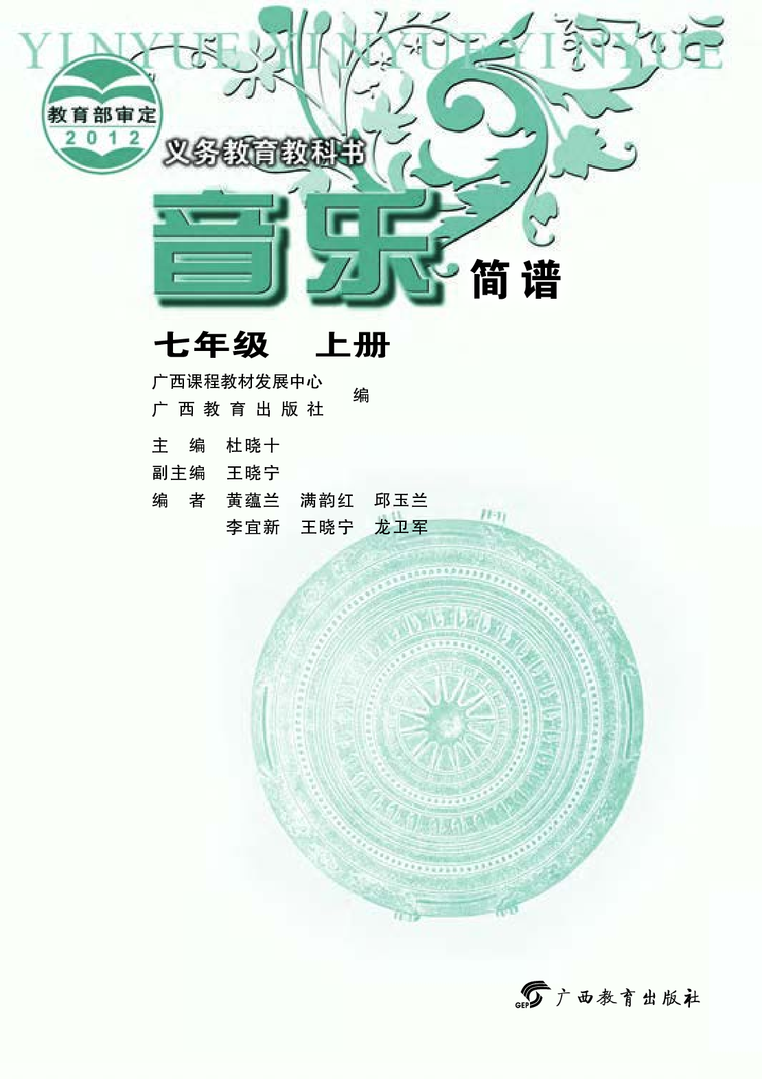 桂教版7年级音乐上册【高清教材】.pdf 第3页