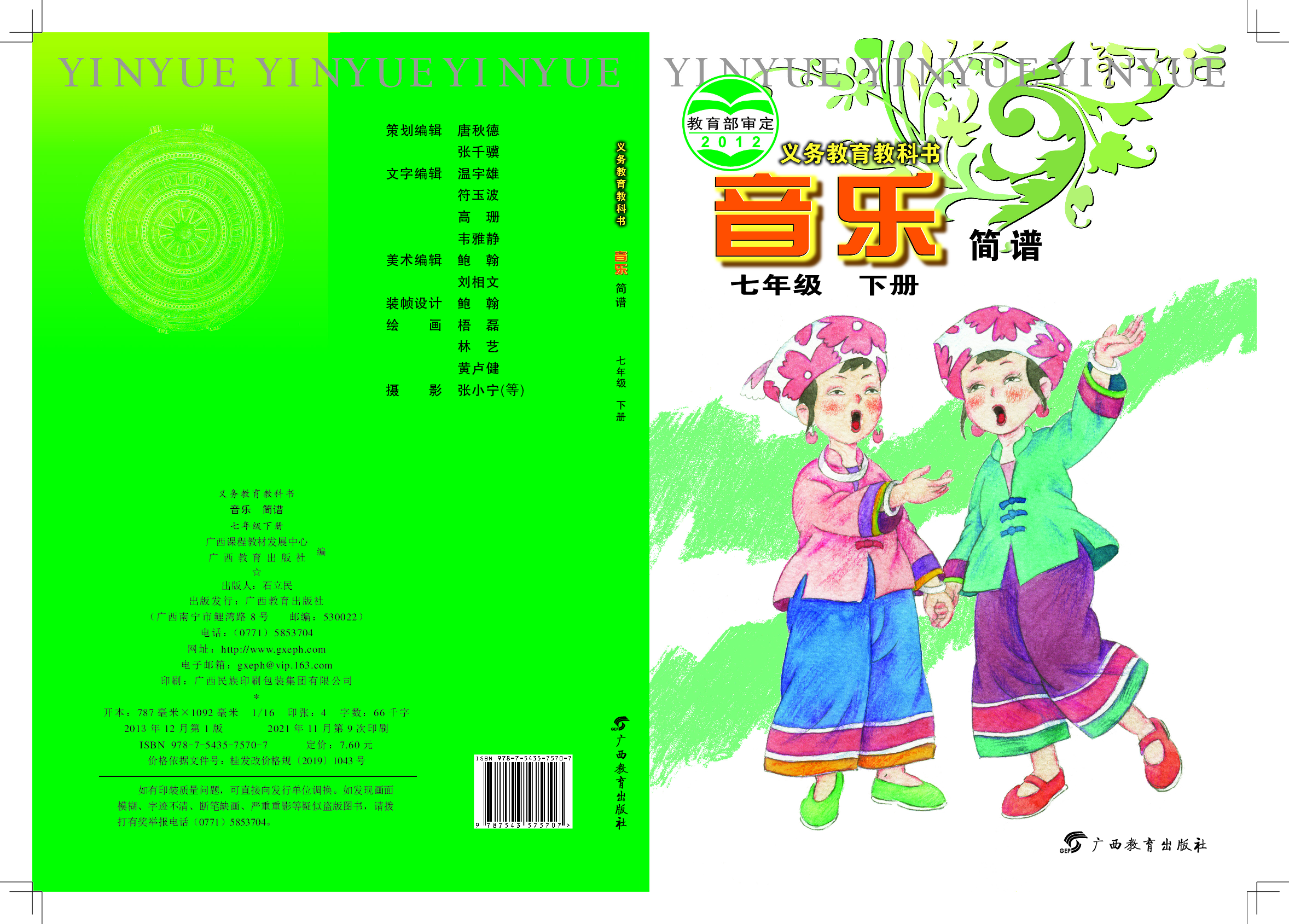 桂教版7年级音乐下册【高清教材】.pdf 第1页