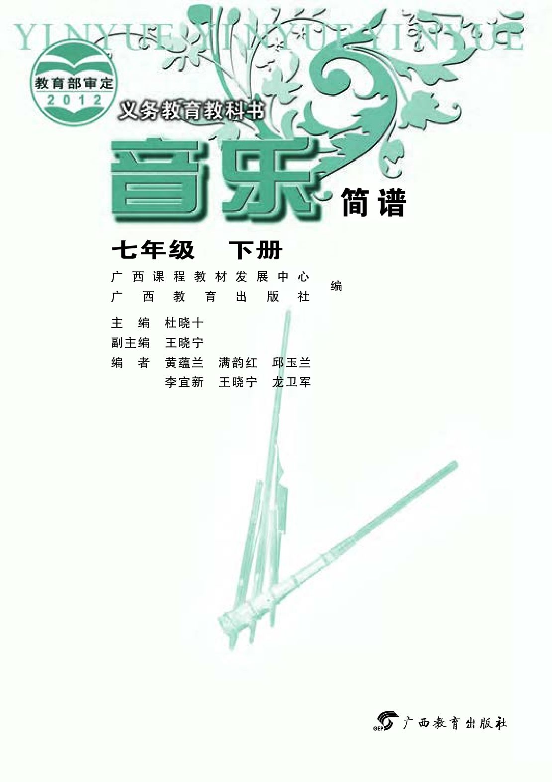 桂教版7年级音乐下册【高清教材】.pdf 第3页