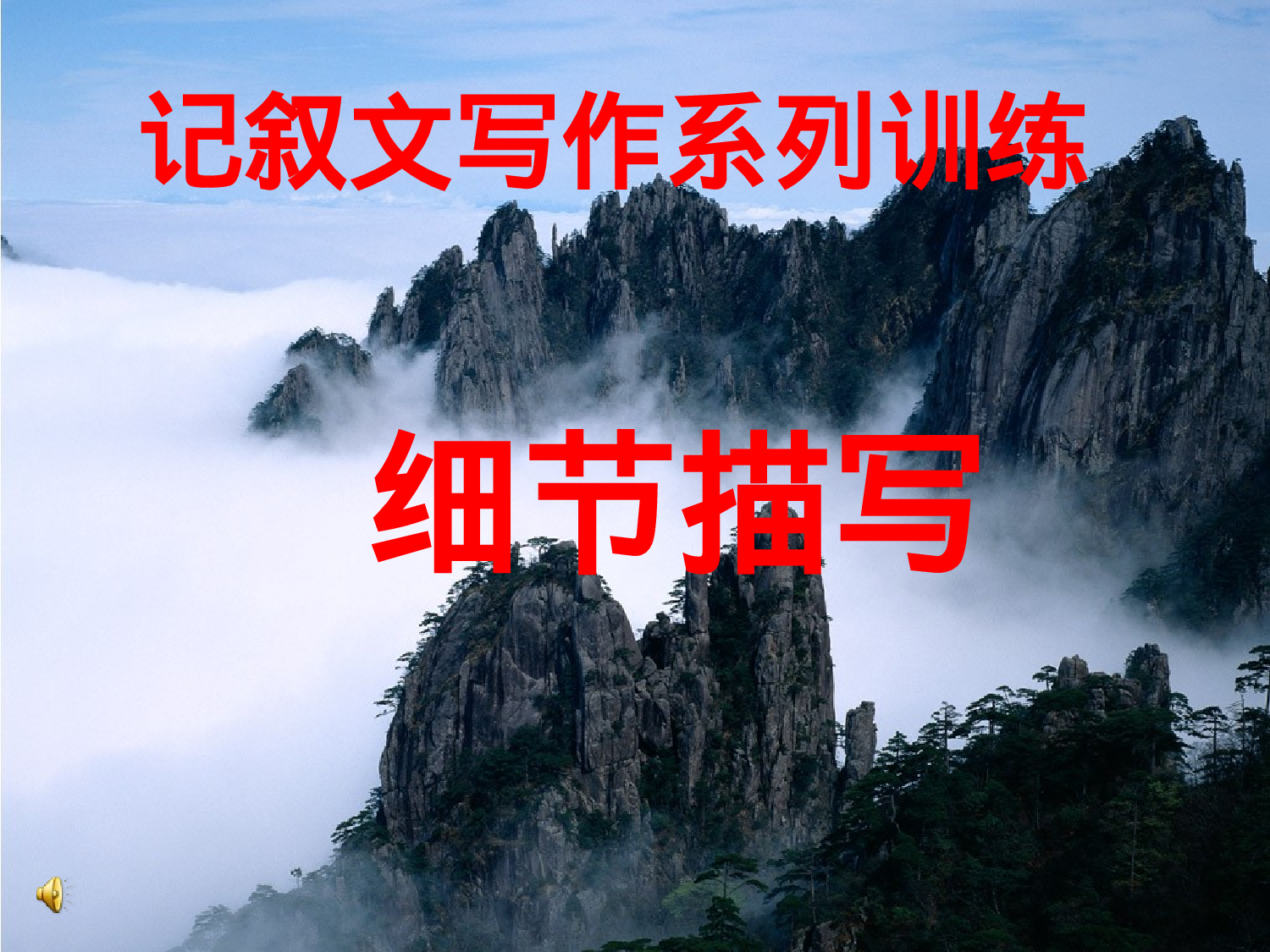 高中语文作文辅导课件：记叙文写作系列训练——细节描写更新完毕.ppt 第1页