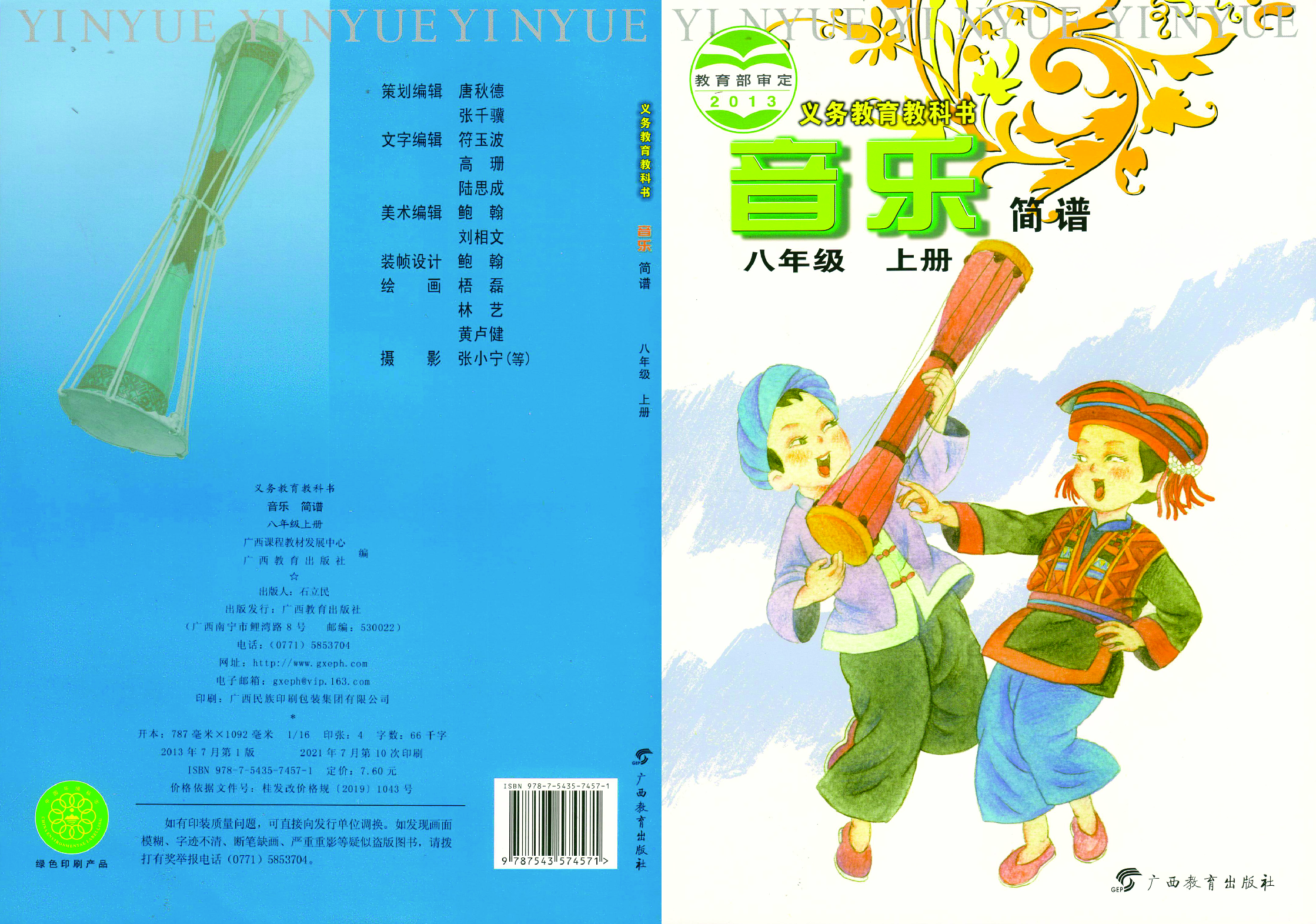 桂教版8年级音乐上册【高清教材】.pdf 第1页