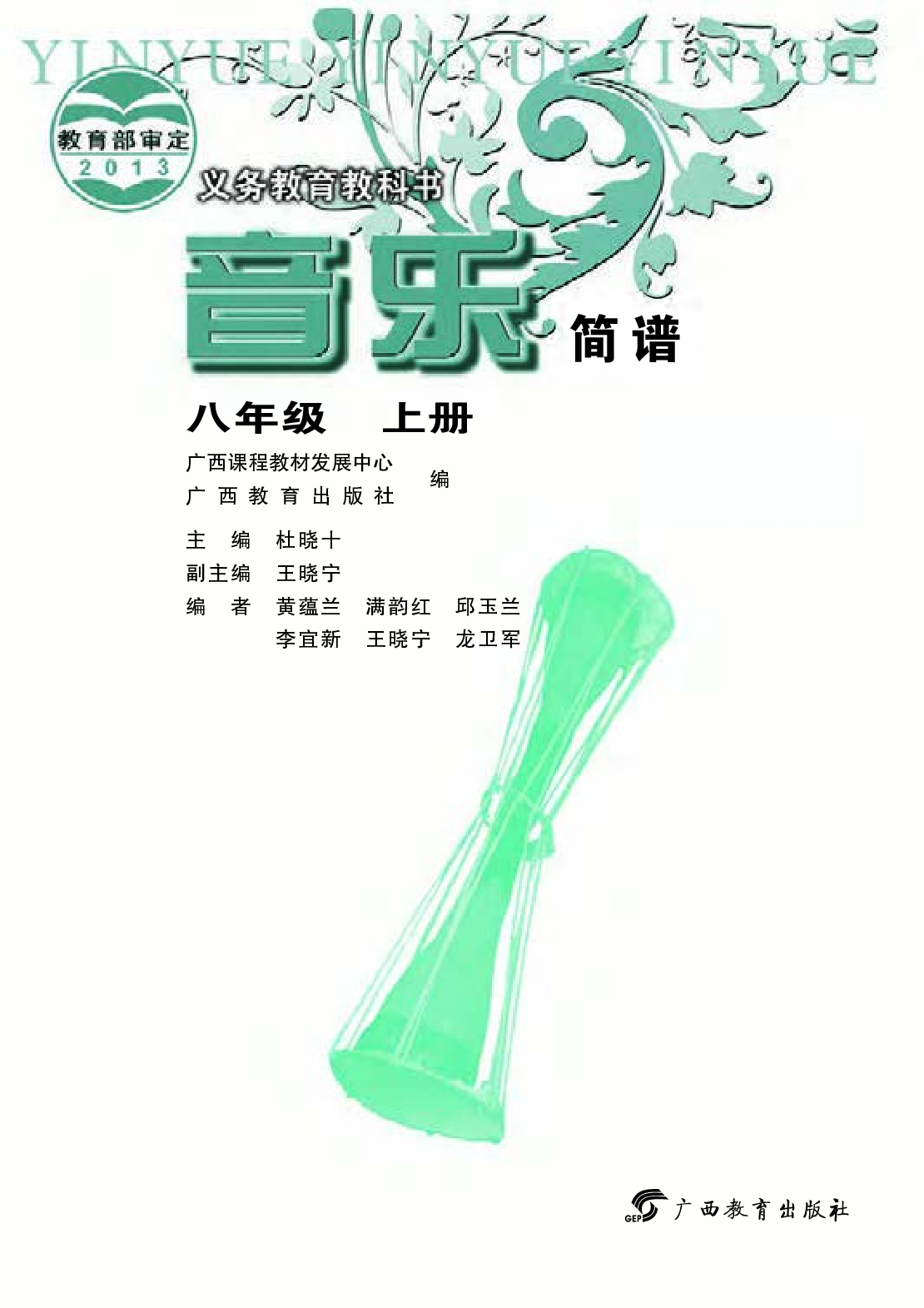 桂教版8年级音乐上册【高清教材】.pdf 第3页