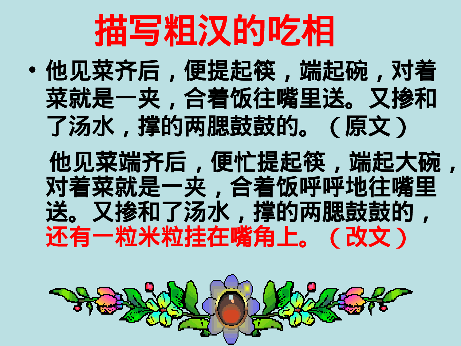 高中语文作文辅导课件：记叙文写作系列训练——细节描写更新完毕.ppt 第4页