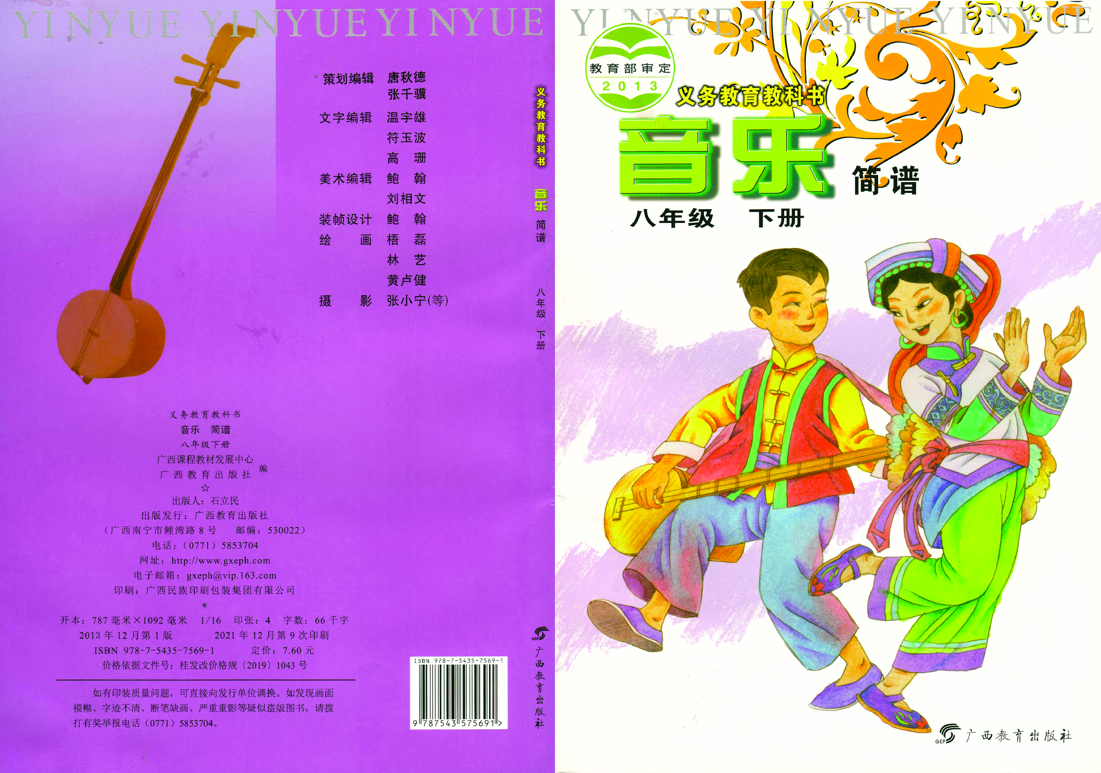 桂教版8年级音乐下册【高清教材】.pdf 第1页