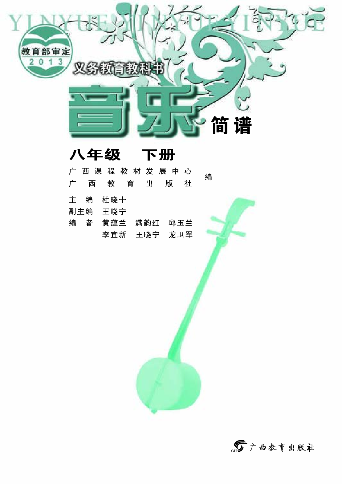 桂教版8年级音乐下册【高清教材】.pdf 第3页