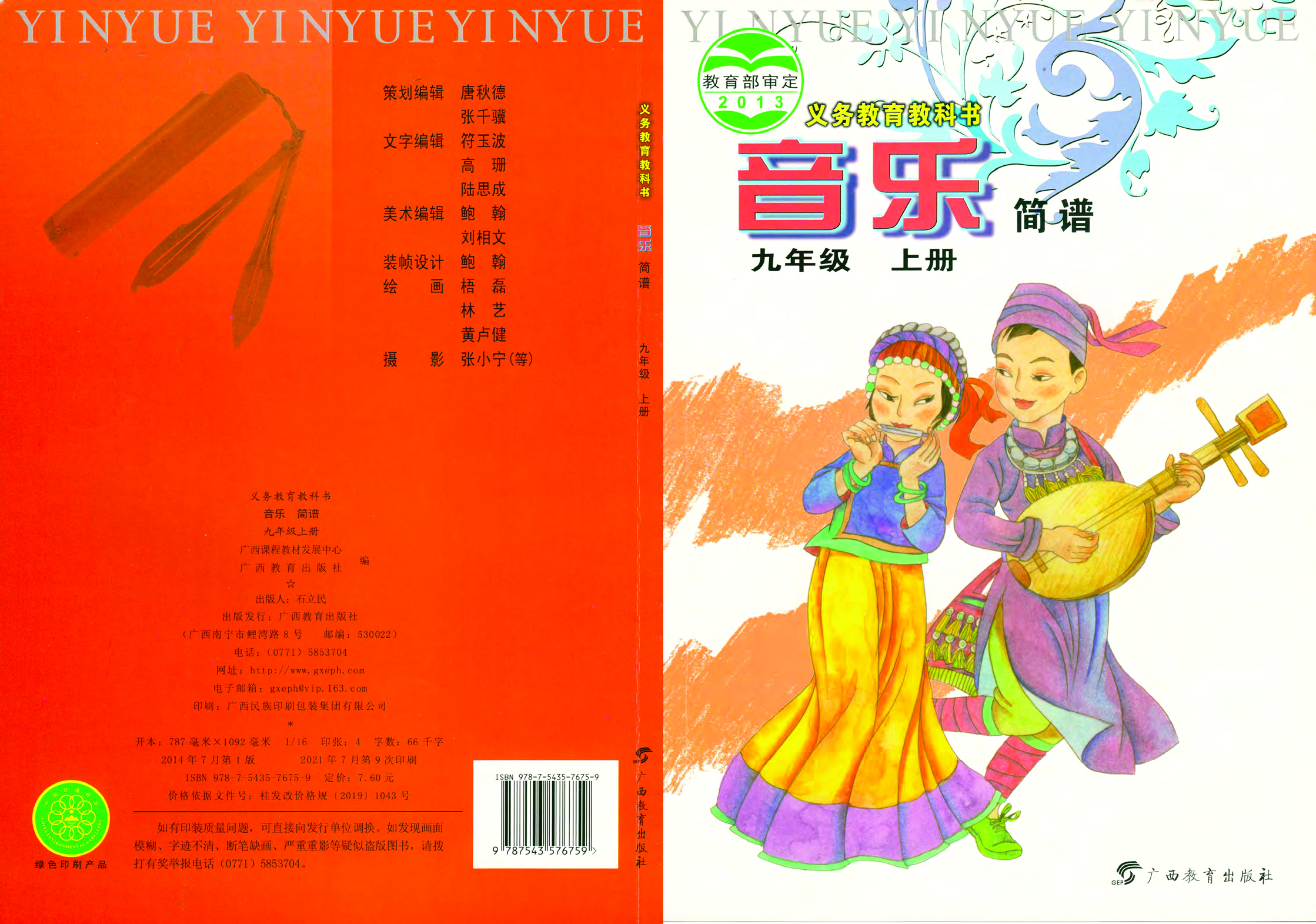 桂教版9年级音乐上册【高清教材】.pdf 第1页