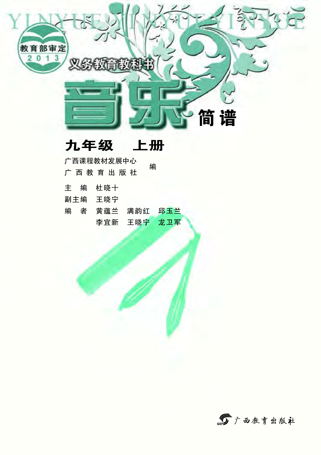 桂教版9年级音乐上册【高清教材】.pdf 第3页