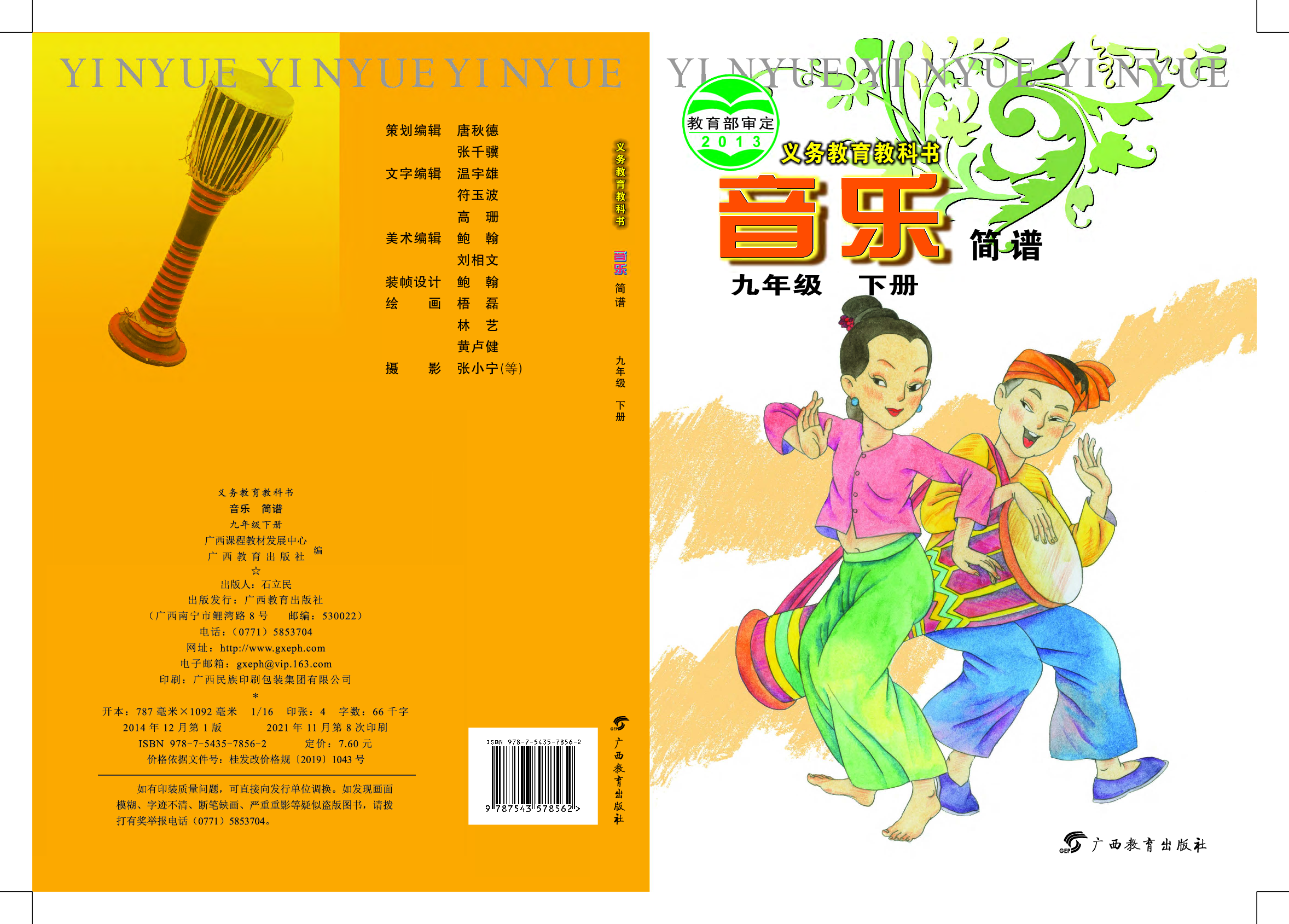桂教版9年级音乐下册【高清教材】.pdf 第1页