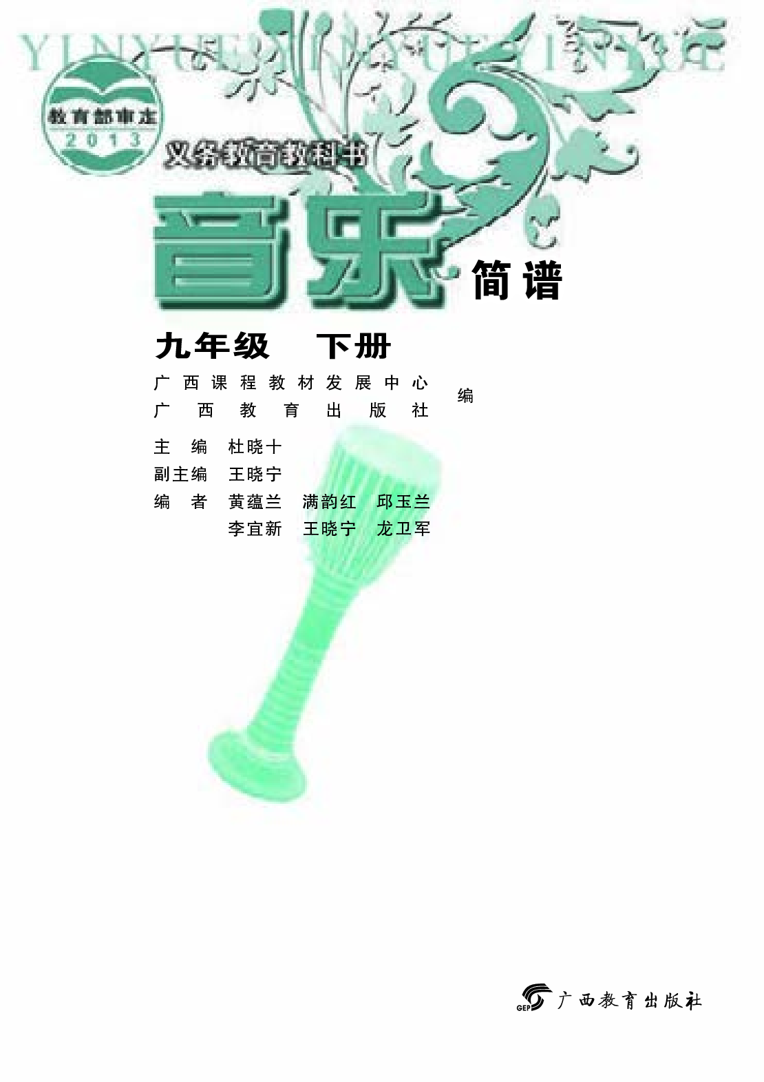 桂教版9年级音乐下册【高清教材】.pdf 第3页