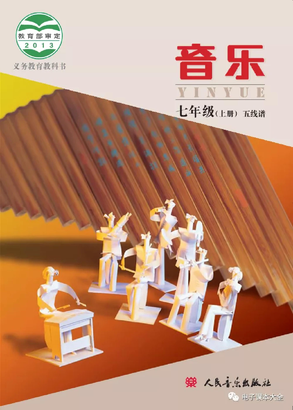 七年级上册音乐北京版电子课本.pdf 第1页