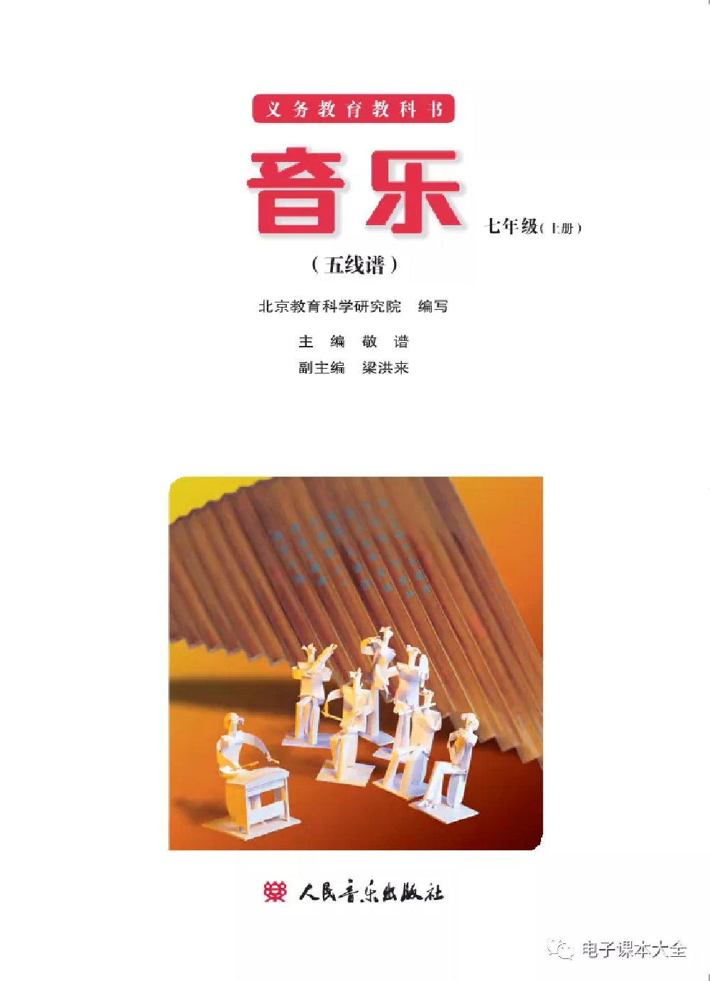 七年级上册音乐北京版电子课本.pdf 第2页