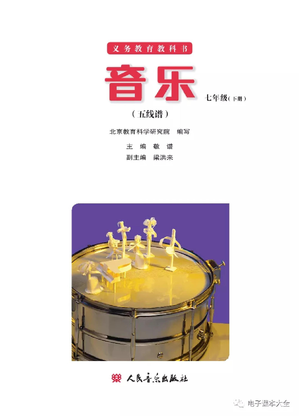 七年级下册音乐北京版电子课本.pdf 第2页